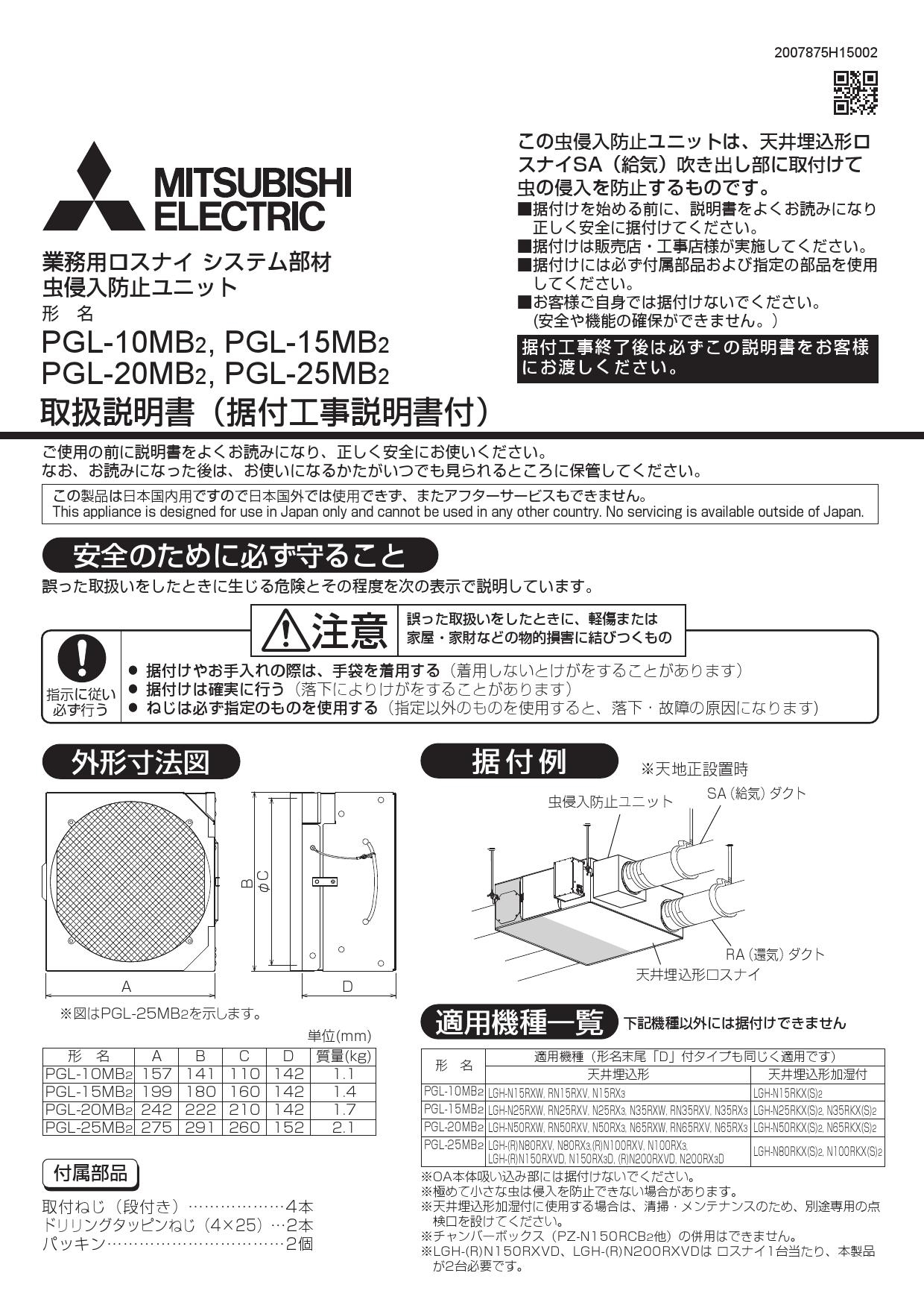 三菱電機 (手配品) 虫侵入防止ユニット PGL-15MB2 三菱電機 (PGL15MB2)