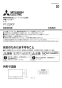 三菱電機 PT-220CF 取扱説明書 納入仕様図 単独加湿ユニット用予備フィルター 取扱説明書1