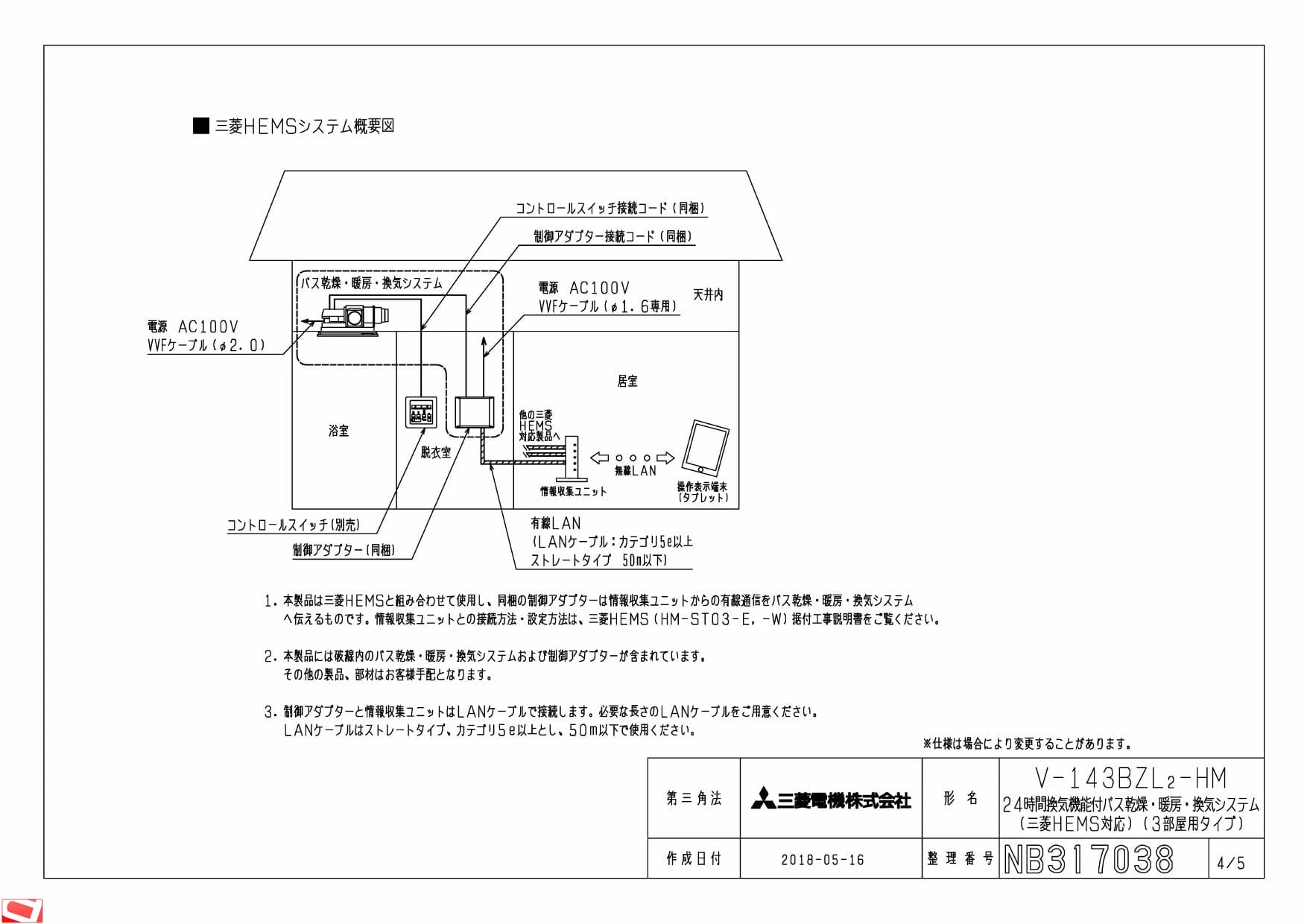 三菱電機 V-143BZL2 納入仕様図|三菱電機 バス乾燥・暖房・換気