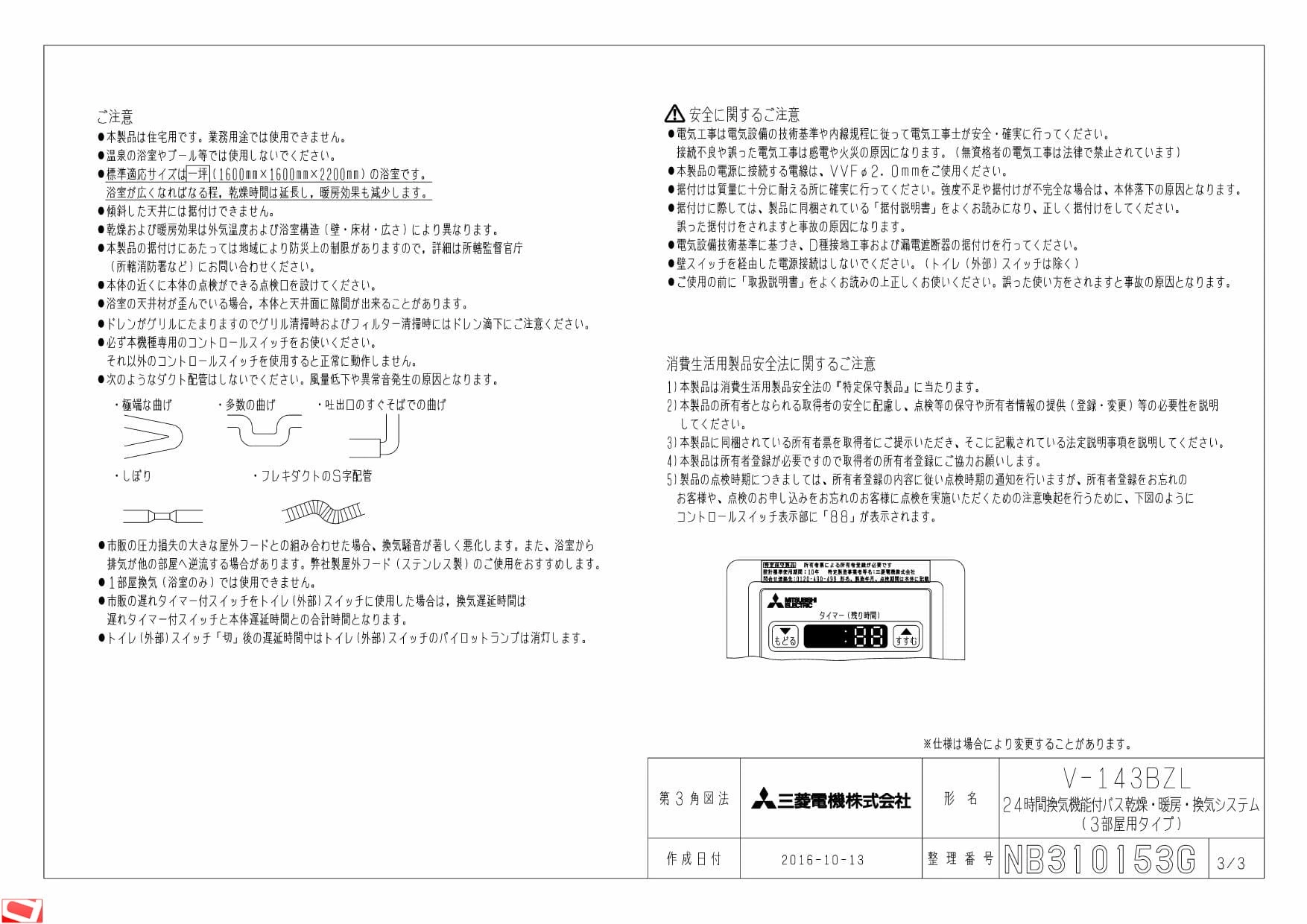 三菱電機 V-143BZL 納入仕様図|三菱電機 バス乾燥・暖房・換気 三菱電機 V-143BZL 納入仕様図|三菱電機 バス乾燥・暖房・換気