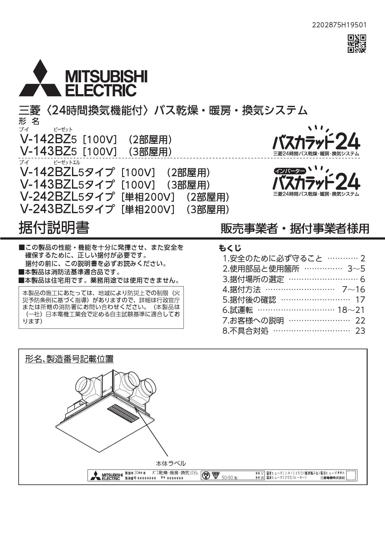 V-242BZL5 三菱電機 MITSUBISHI 浴室乾燥機 バスカラット24 2部屋換気用 単相200V電源ハイパワータイプ 送料無料 大特価