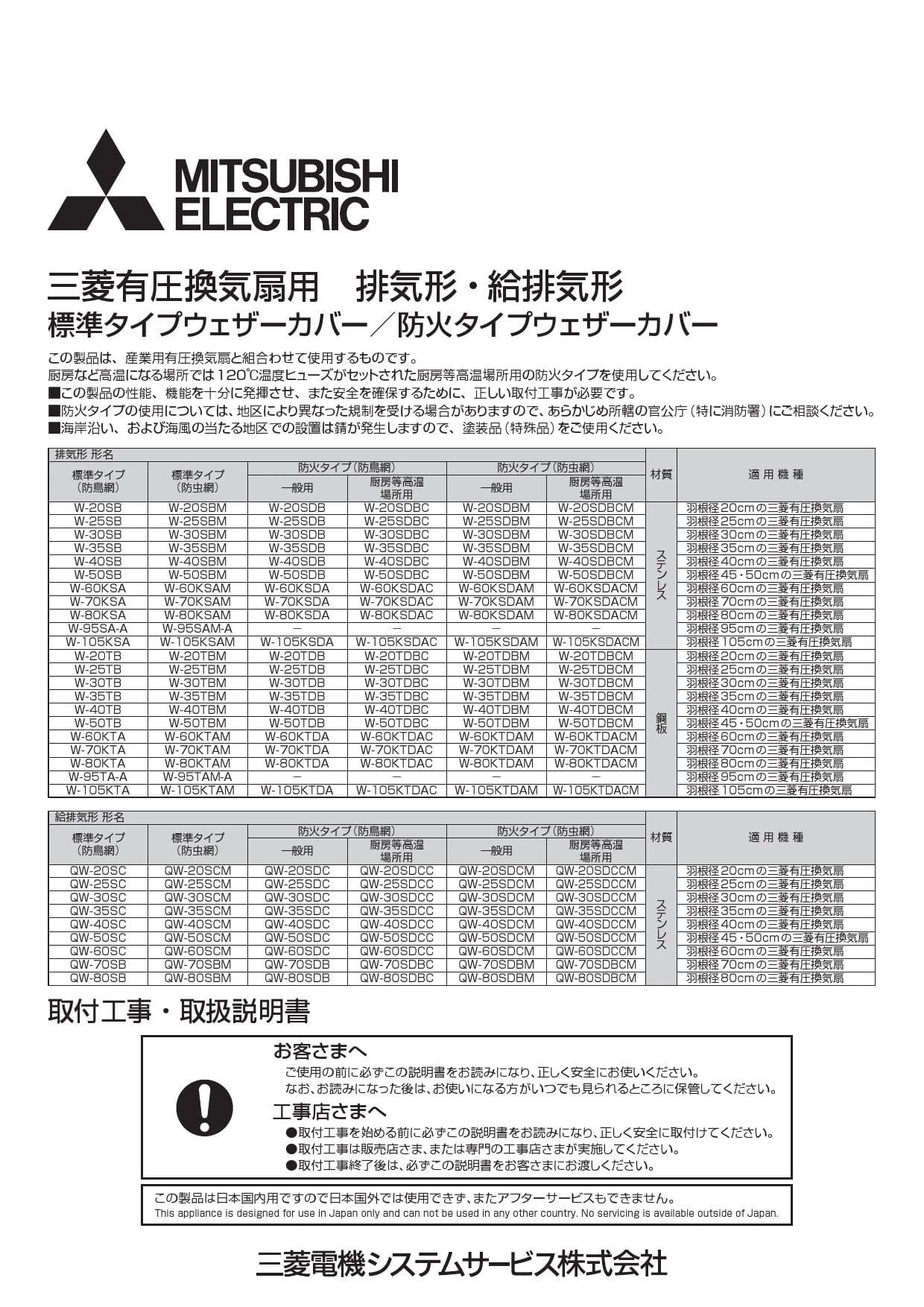 三菱電機 W-80KTAM 取扱説明書 施工説明書 納入仕様図|三菱電機
