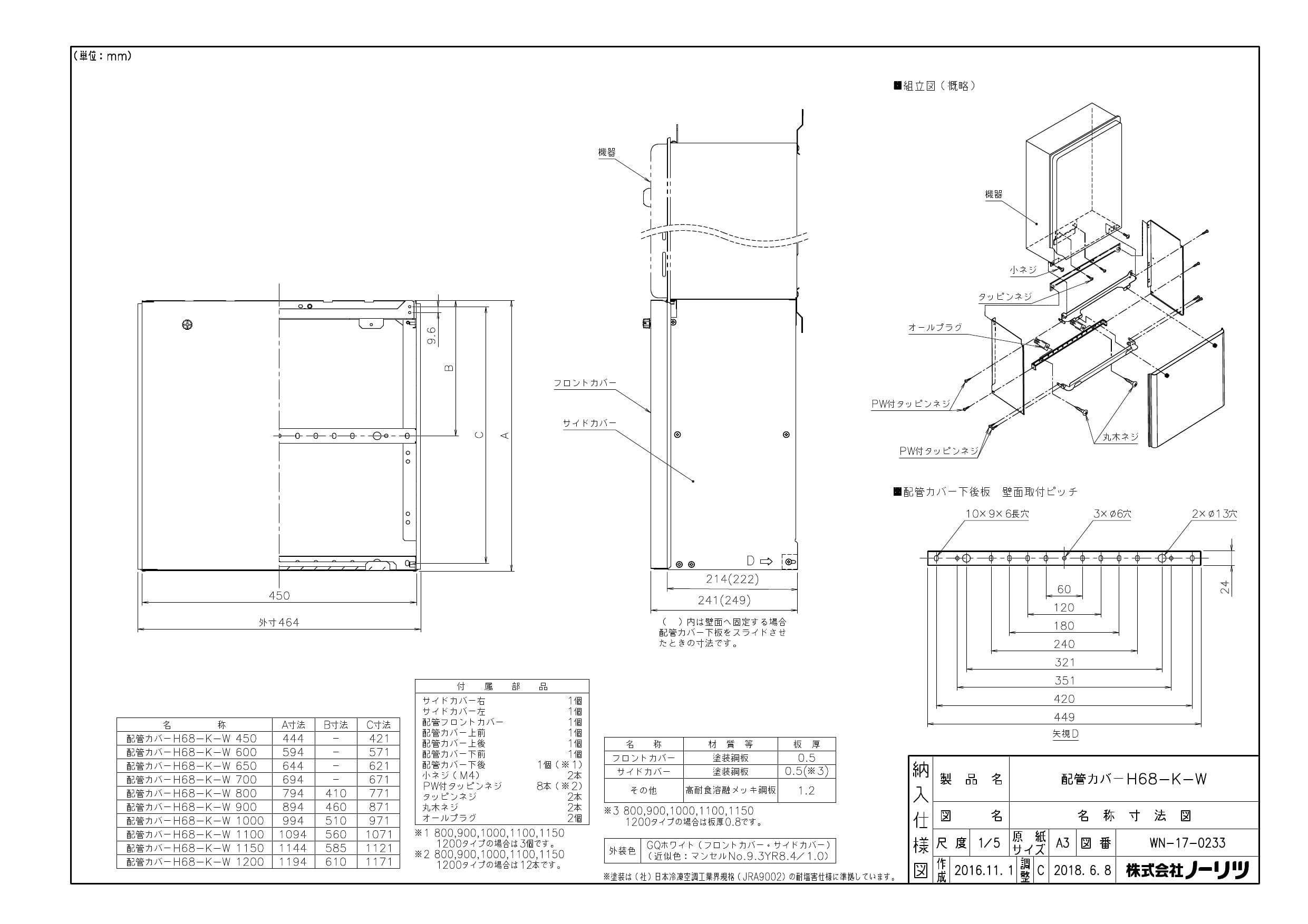 ノーリツ ハイカンカバーH68-K450-W納入仕様図 | 通販 プロストア ダイレクト