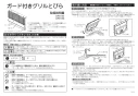 ノーリツ DP0154BA 取扱説明書 納入仕様図 ガード付きグリルとびら 取扱説明書1