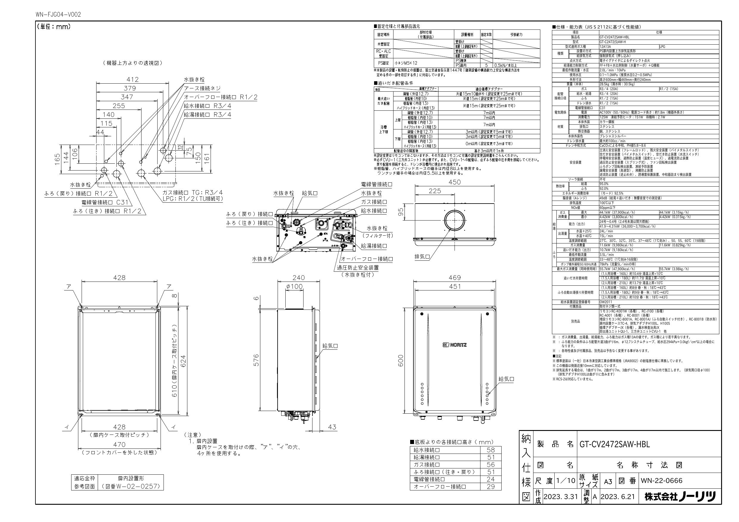ノーリツ GT-CV2472SAW-H BL取扱説明書 施工説明書 納入仕様図 通販 プロストア ダイレクト