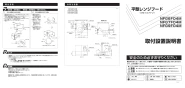 ノーリツ NFG6F04MBA 取扱説明書 施工説明書 納入仕様図 レンジフード　平型(シロッコファン) 施工説明書1