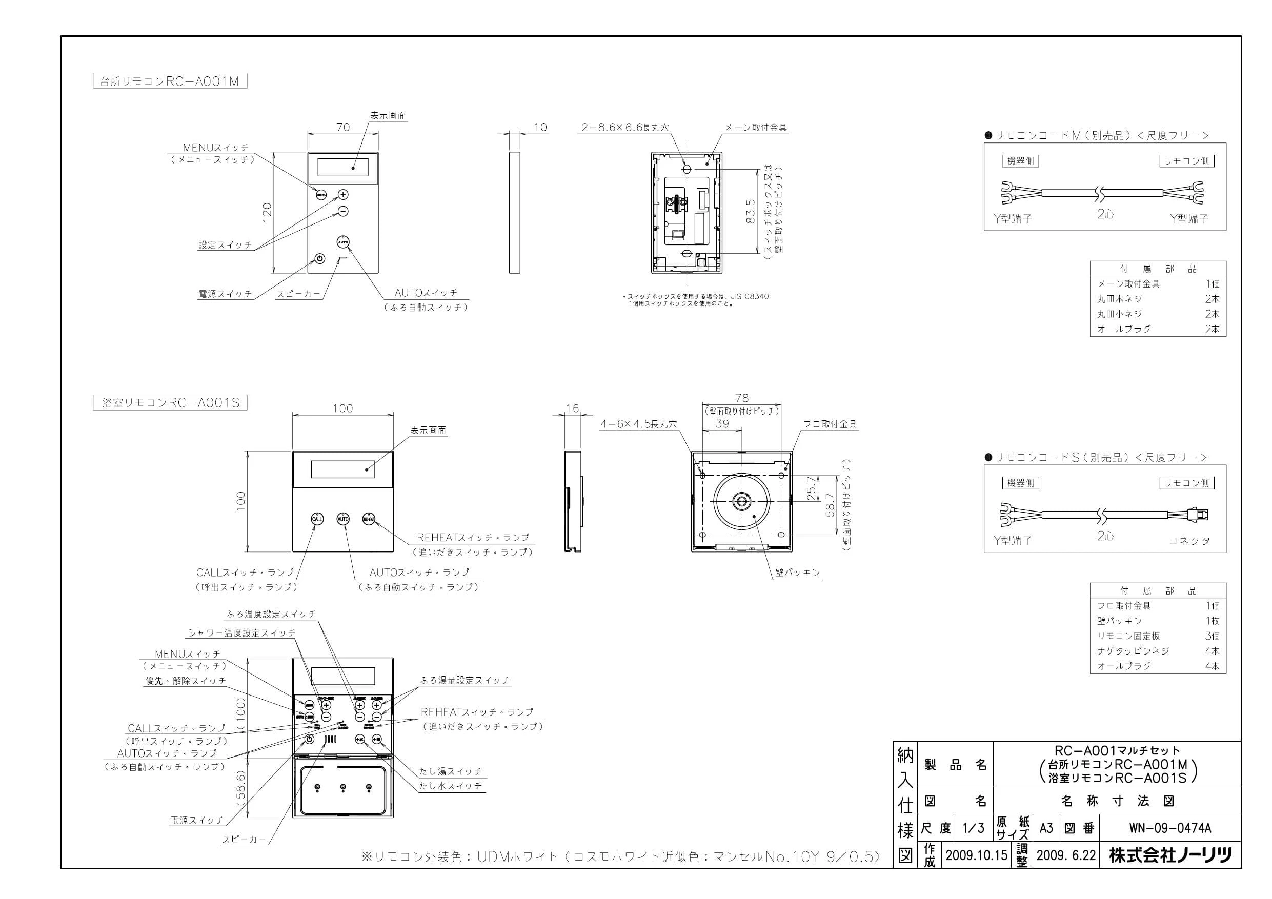 ノーリツ RC-A001マルチセット納入仕様図 | 通販 プロストア ダイレクト