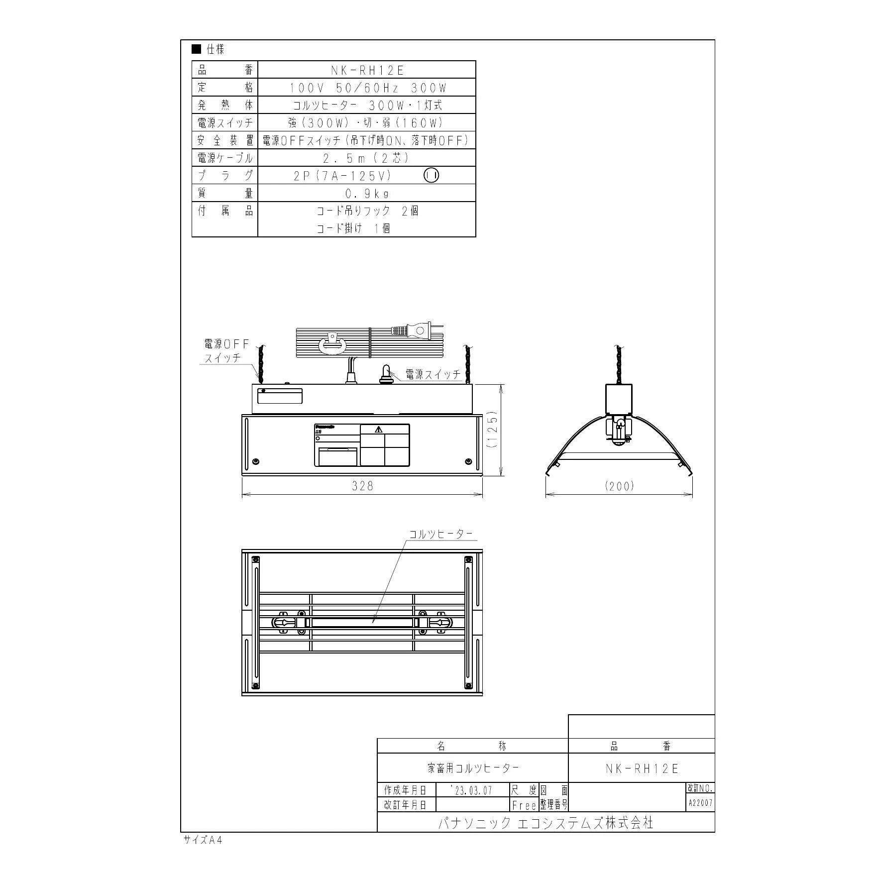 Panasonic パナソニック コルツヒーター NK-RH12E 畜産ヒーター