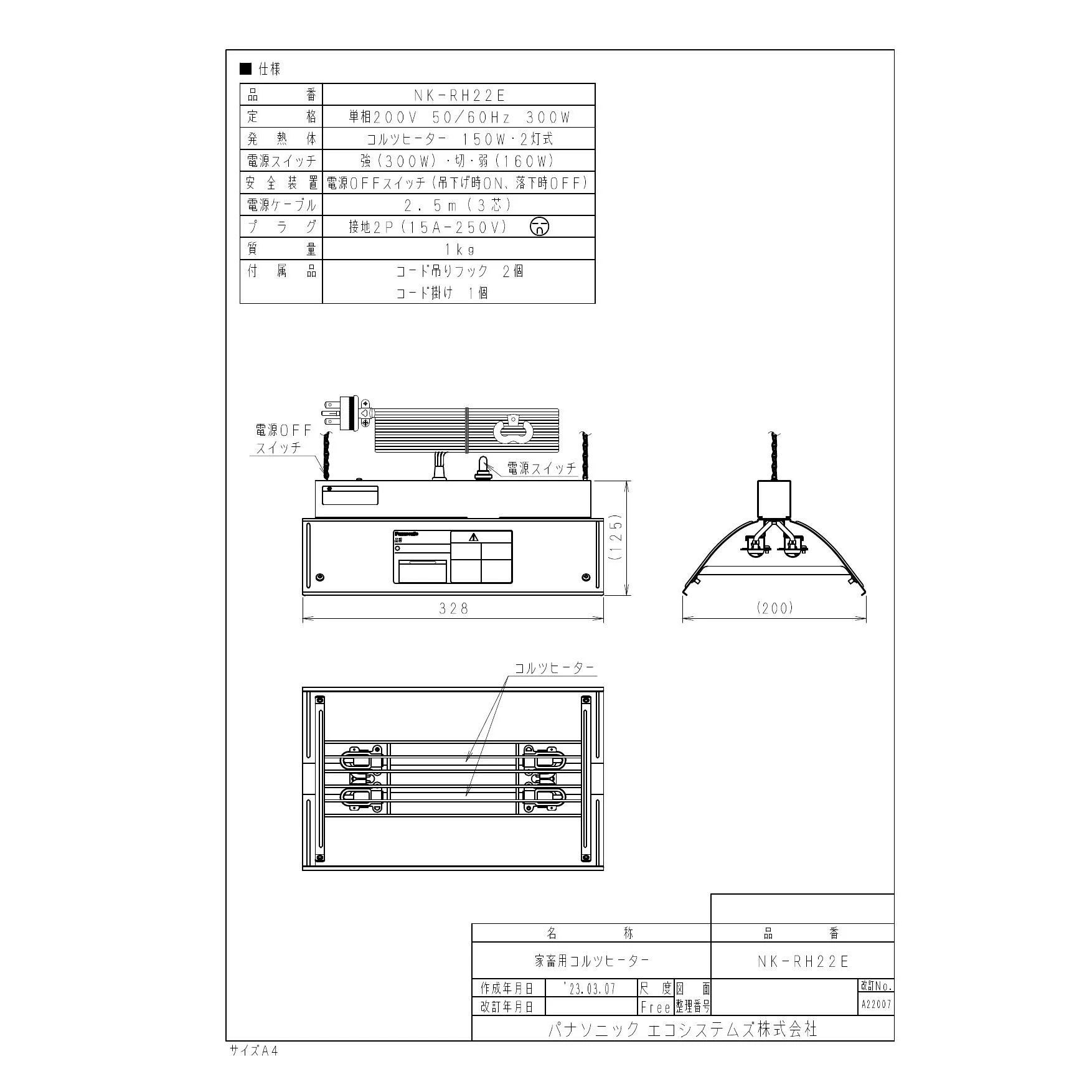 パナソニック NK-RH22E 取扱説明書 器具仕様書|パナソニック