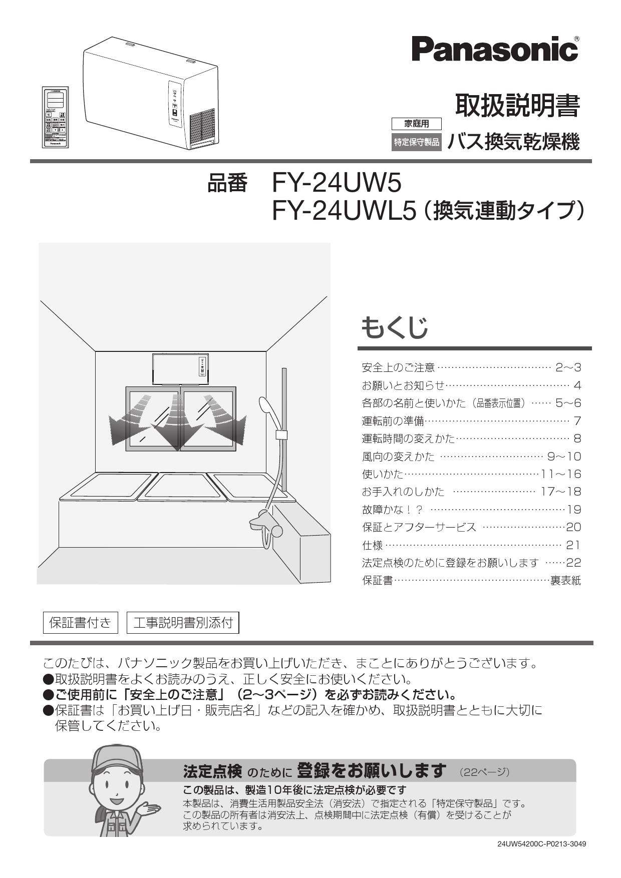 パナソニック FY-24UW5取扱説明書 商品図面 施工説明書 | 通販 プロストア ダイレクト