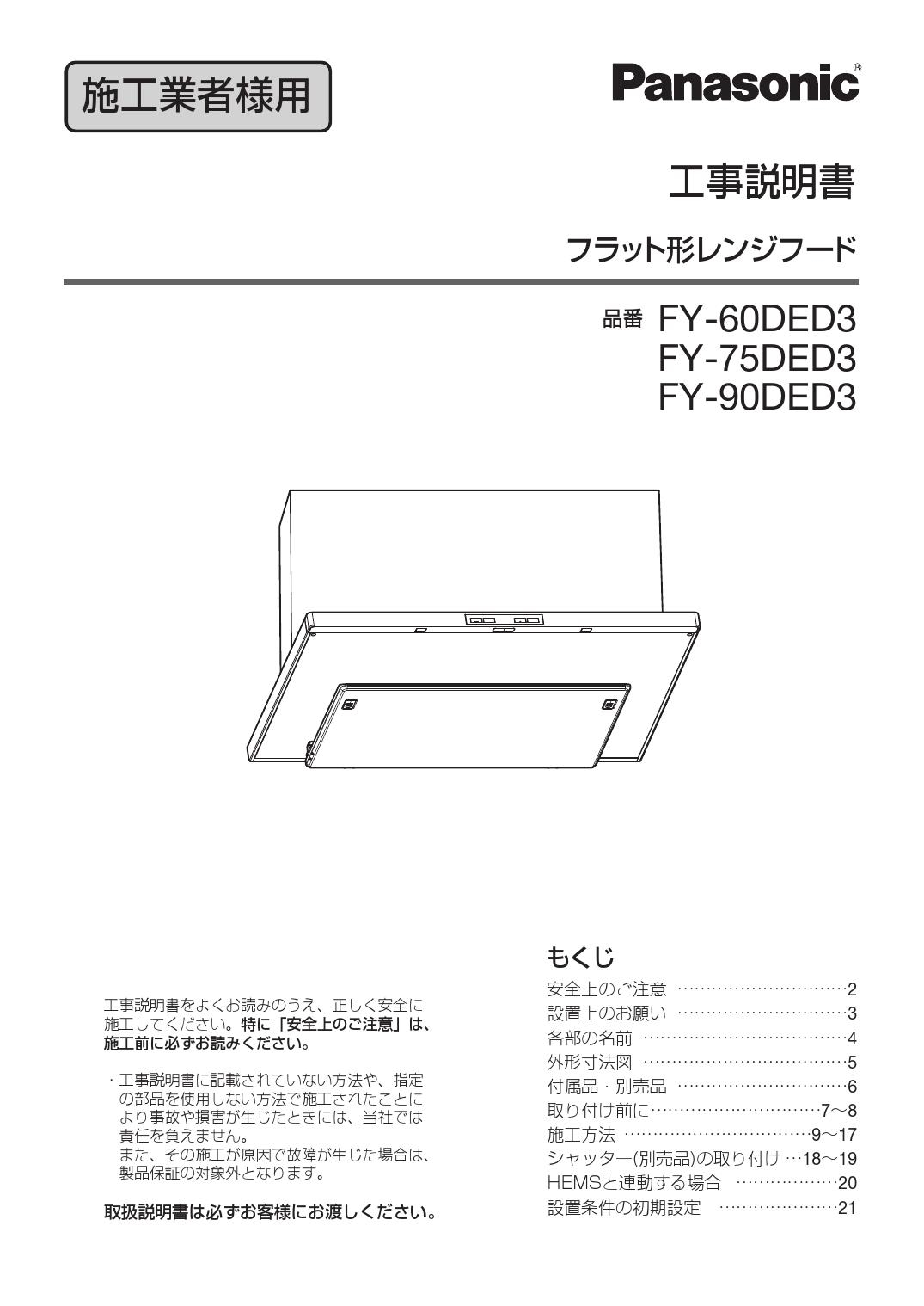 SALE／78%OFF】 家電と住宅設備の取替ドットコムレンジフード 間口75cm パナソニック FY-75DED3-S エコナビ搭載  フラット形レンジフード シロッコファン