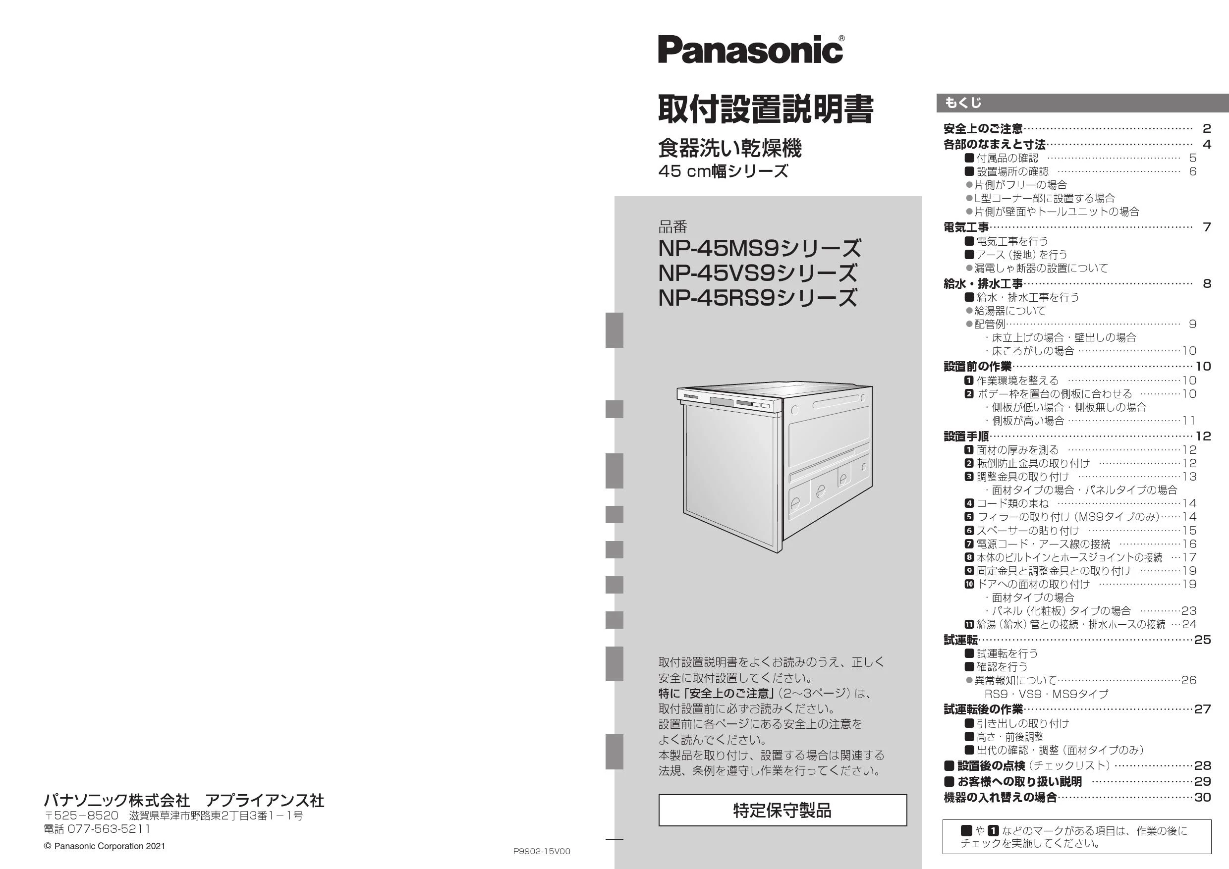 Panasonic NP-45MS9W パナソニック 食洗機 試運転のみ