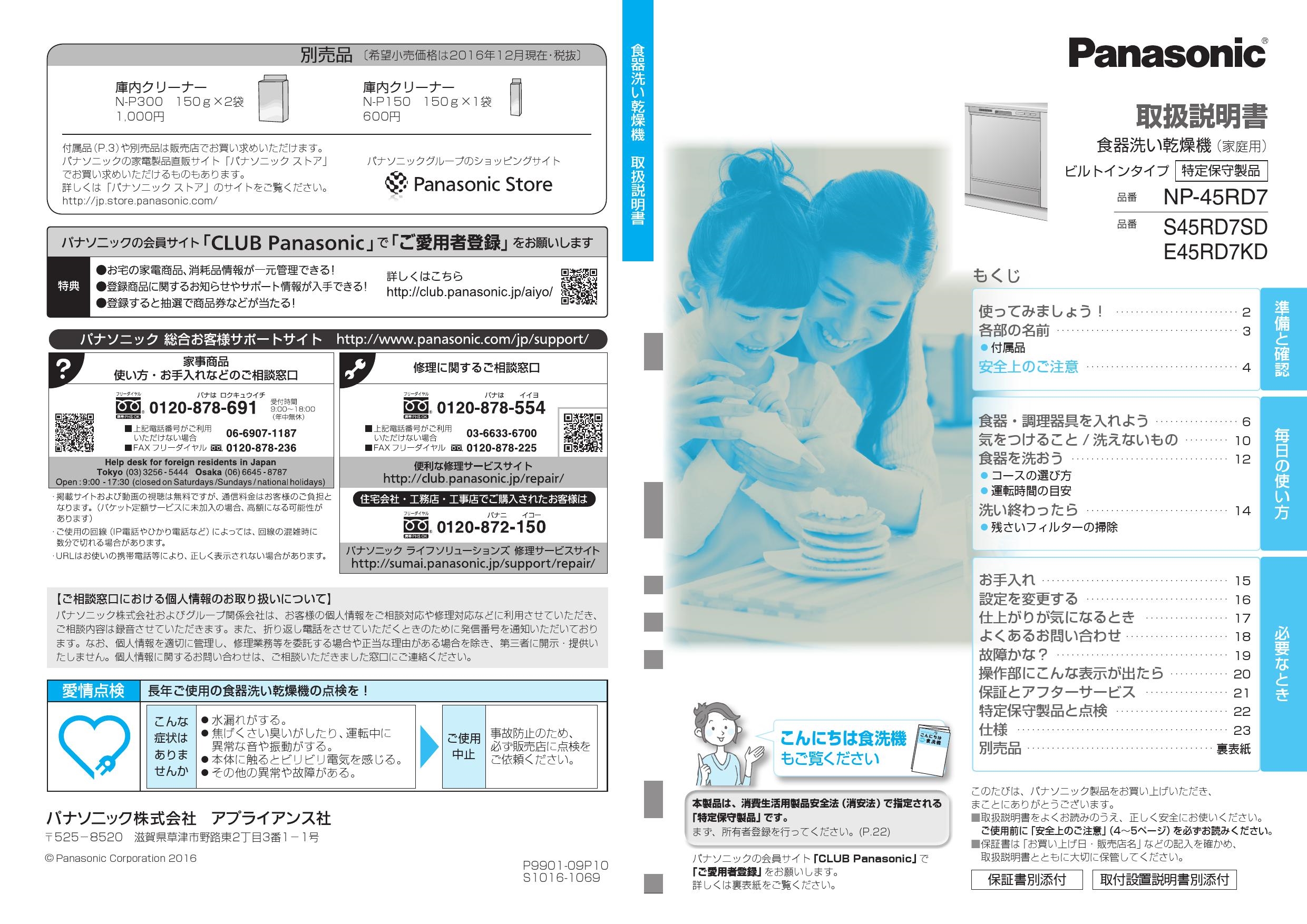 Panasonic食洗機 自粛の味方！ 取扱説明書あり！