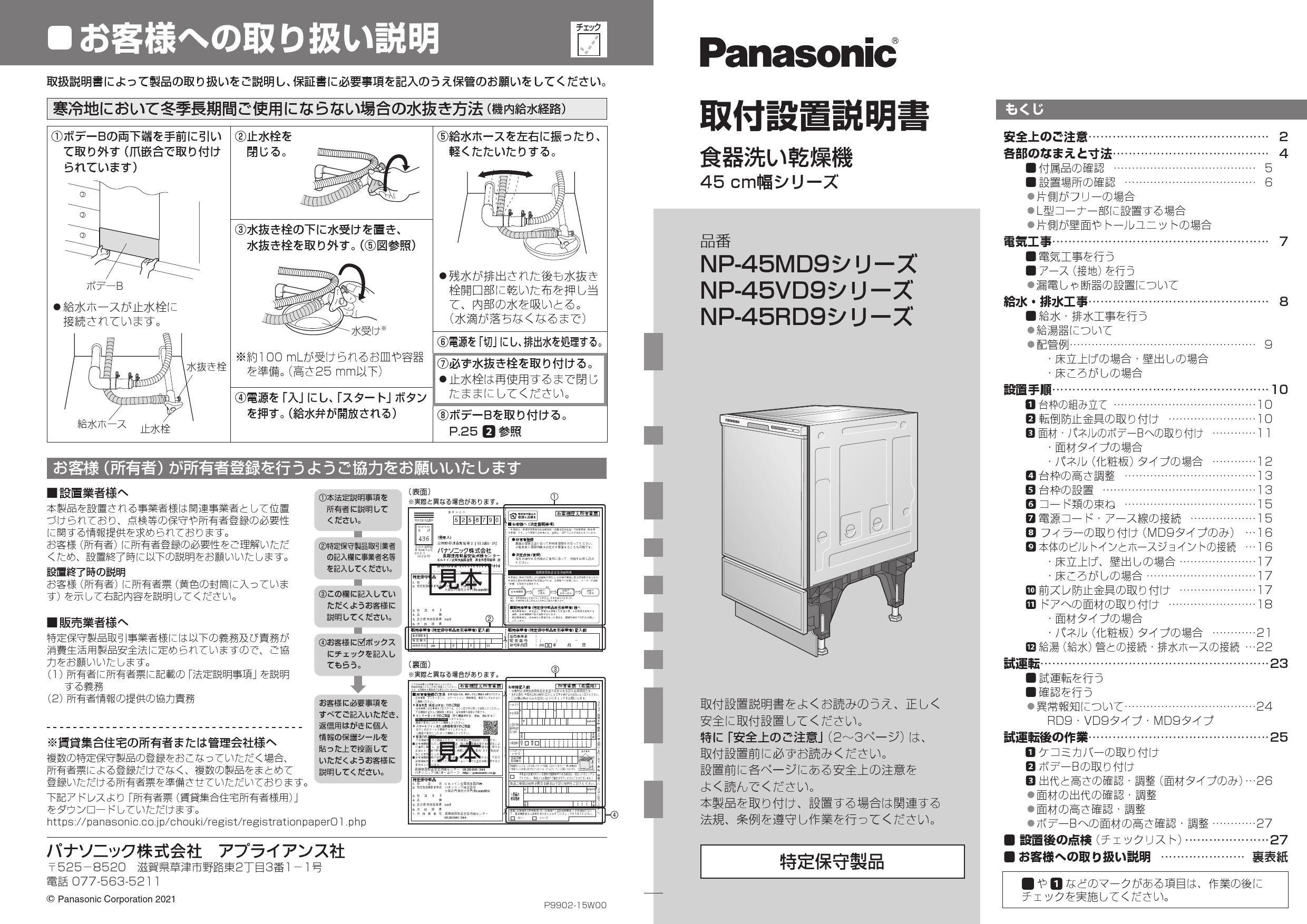 ビルトイン食器洗い乾燥機 パナソニック Panasonic NP-45RD9S シルバー R9シリーズ スライドオープン 6人用 - 1