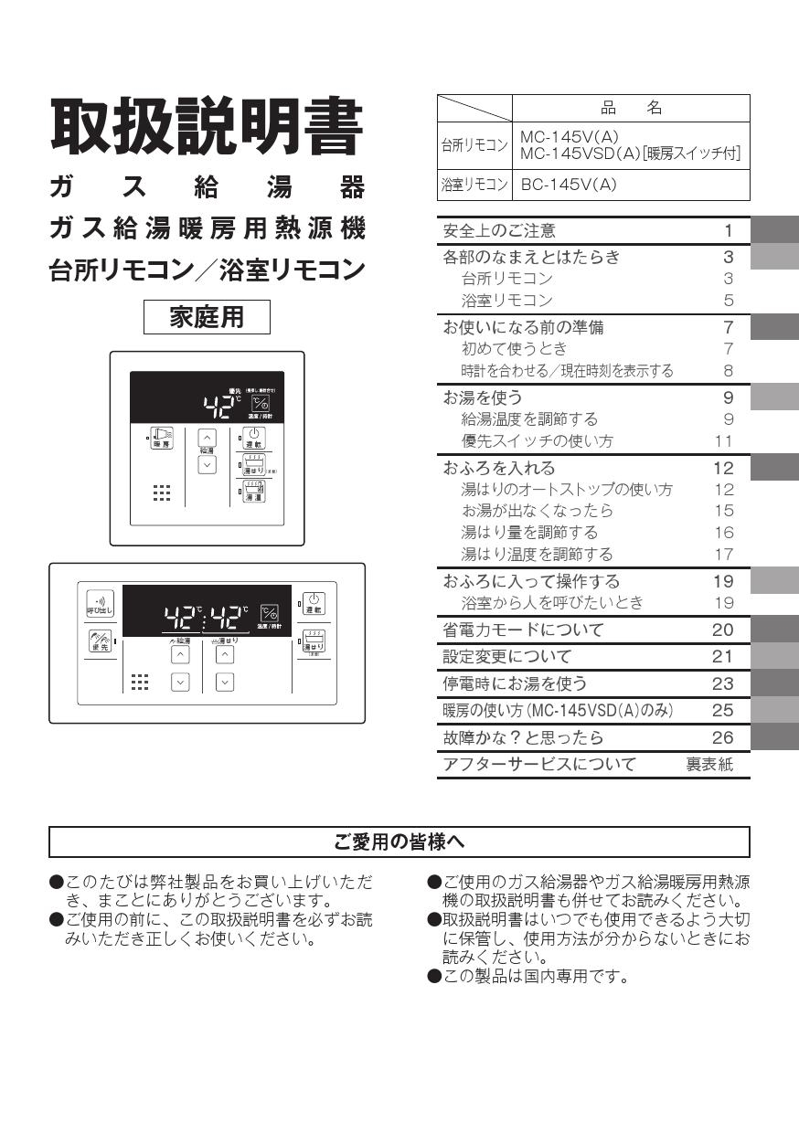 リンナイ MC-145V(A)取扱説明書 商品図面 施工説明書 器具仕様書 通販 プロストア ダイレクト