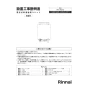 リンナイ RPU-6QE-2 取扱説明書 商品図面 施工説明書 納入仕様図 電気式即湯循環ユニット 施工説明書1