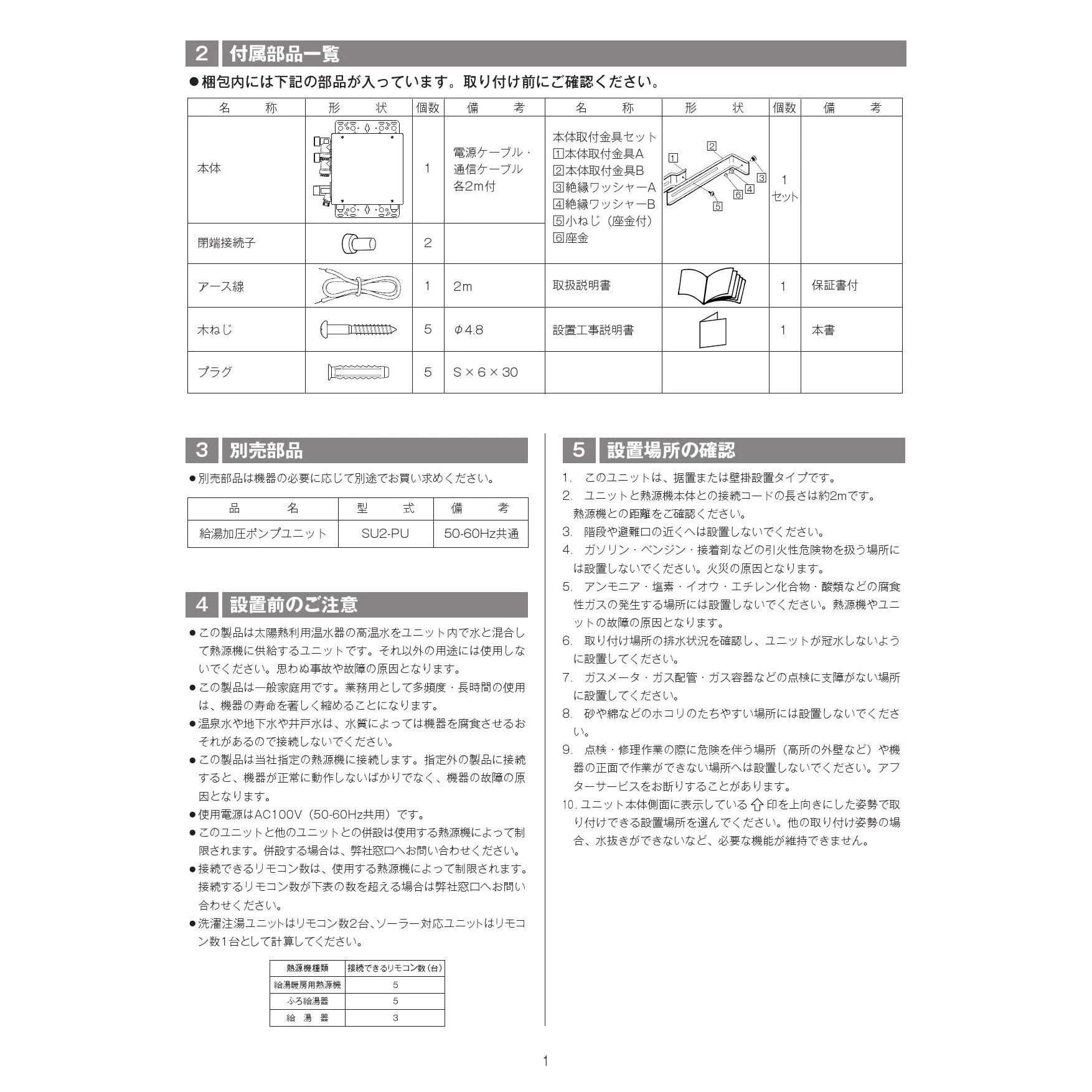 Amazon | リンナイ ソーラー対応ユニット【UF-SU2】[24-8360