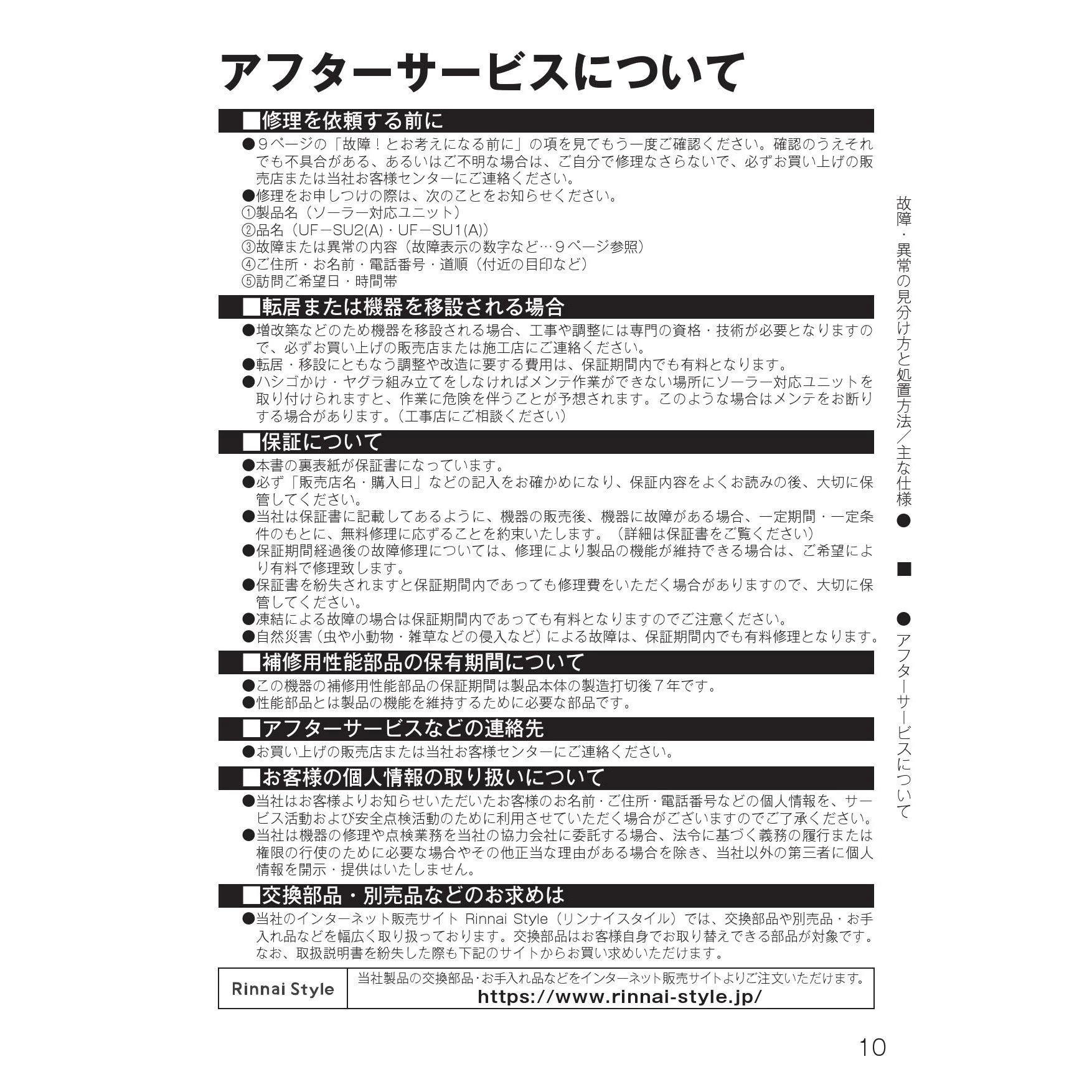 リンナイ UF-SU2(A) 取扱説明書 商品図面 施工説明書 器具仕様書