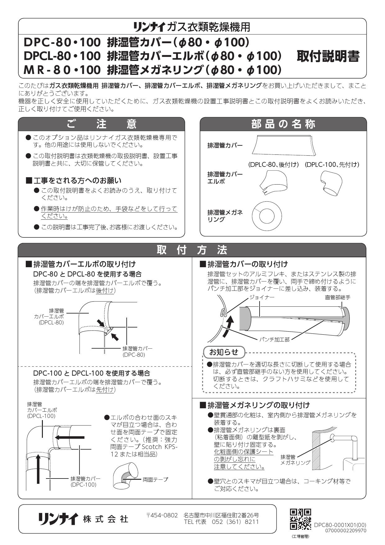 リンナイ DPCL-80取扱説明書 商品図面 | 通販 プロストア ダイレクト
