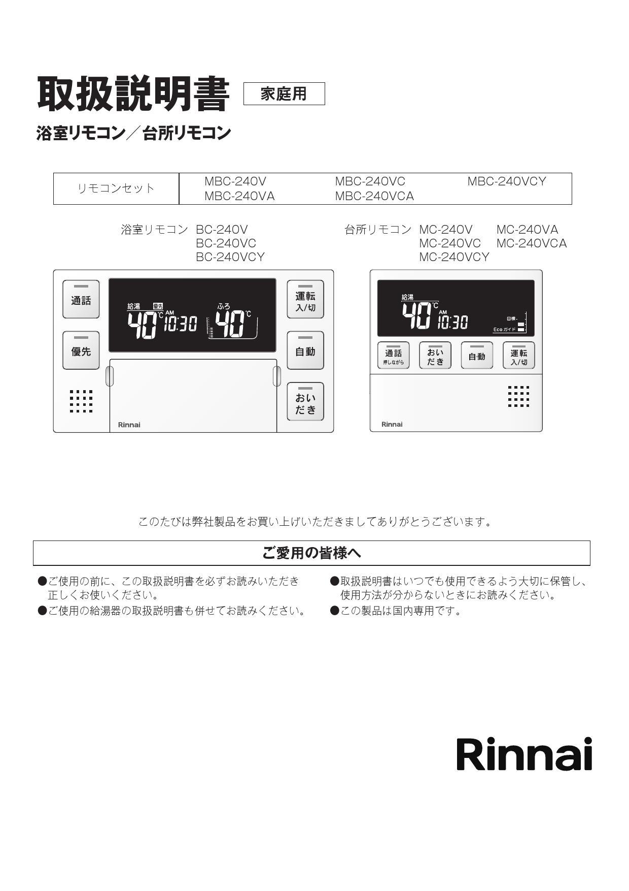 春のコレクション Rinnai MBC-240VC A 240シリーズ ガスふろ給湯器用リモコンセット 浴室リモコン 台所リモコン 