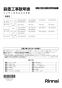 リンナイ RBF-BSBN-RX-R-S 13A 取扱説明書 施工説明書 器具仕様書 ガスふろがま BF式6.5号 施工説明書1