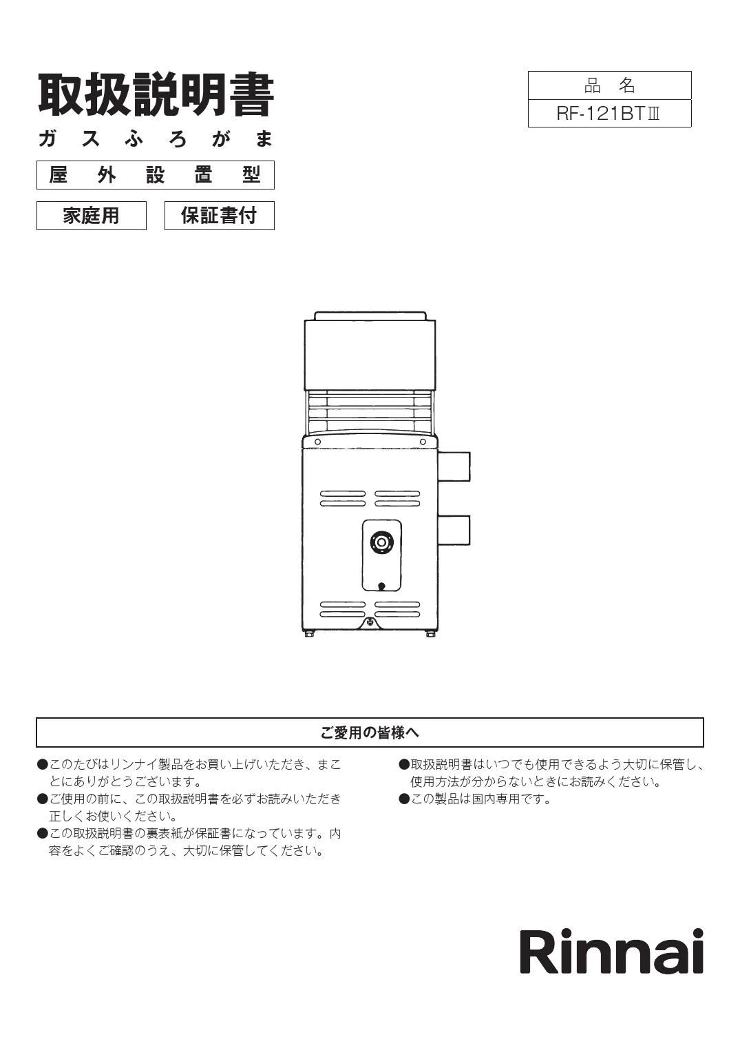 リンナイ RF-121BT3 13A 取扱説明書 商品図面 施工説明書 器具仕様書 