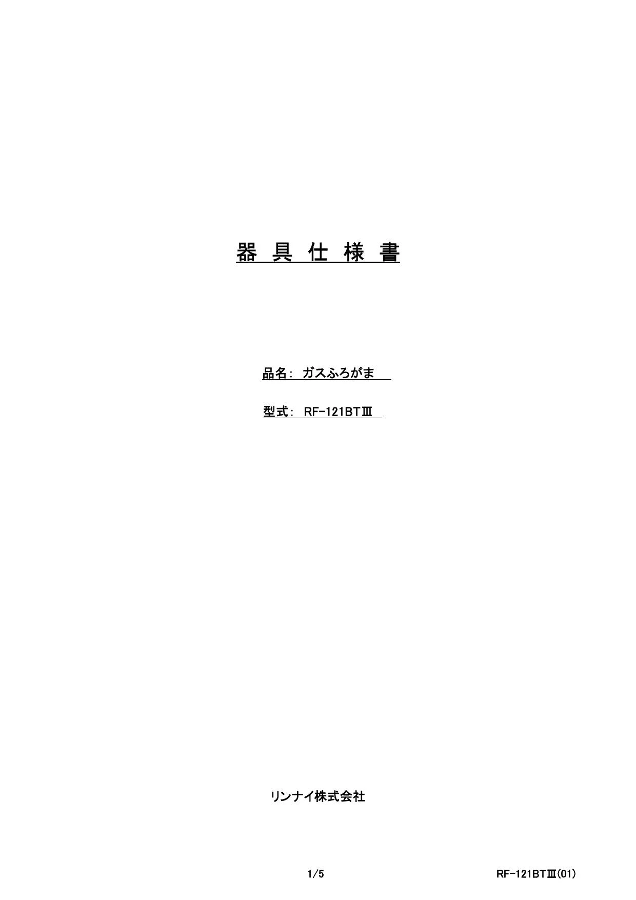 リンナイ RF-121BT3 13A 取扱説明書 商品図面 施工説明書 器具 リンナイ RF-121BT3 13A 取扱説明書 商品図面 施工説明書 器具