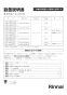 リンナイ RHS71W31E13RCSTW 13A 取扱説明書 商品図面 施工説明書 器具仕様書 グリル付ガスビルトインコンロ デリシア 3V乾電池タイプ 施工説明書1