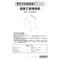 リンナイ RPU-6QE 取扱説明書 商品図面 施工説明書 電気式即湯循環ユニット 施工説明書1