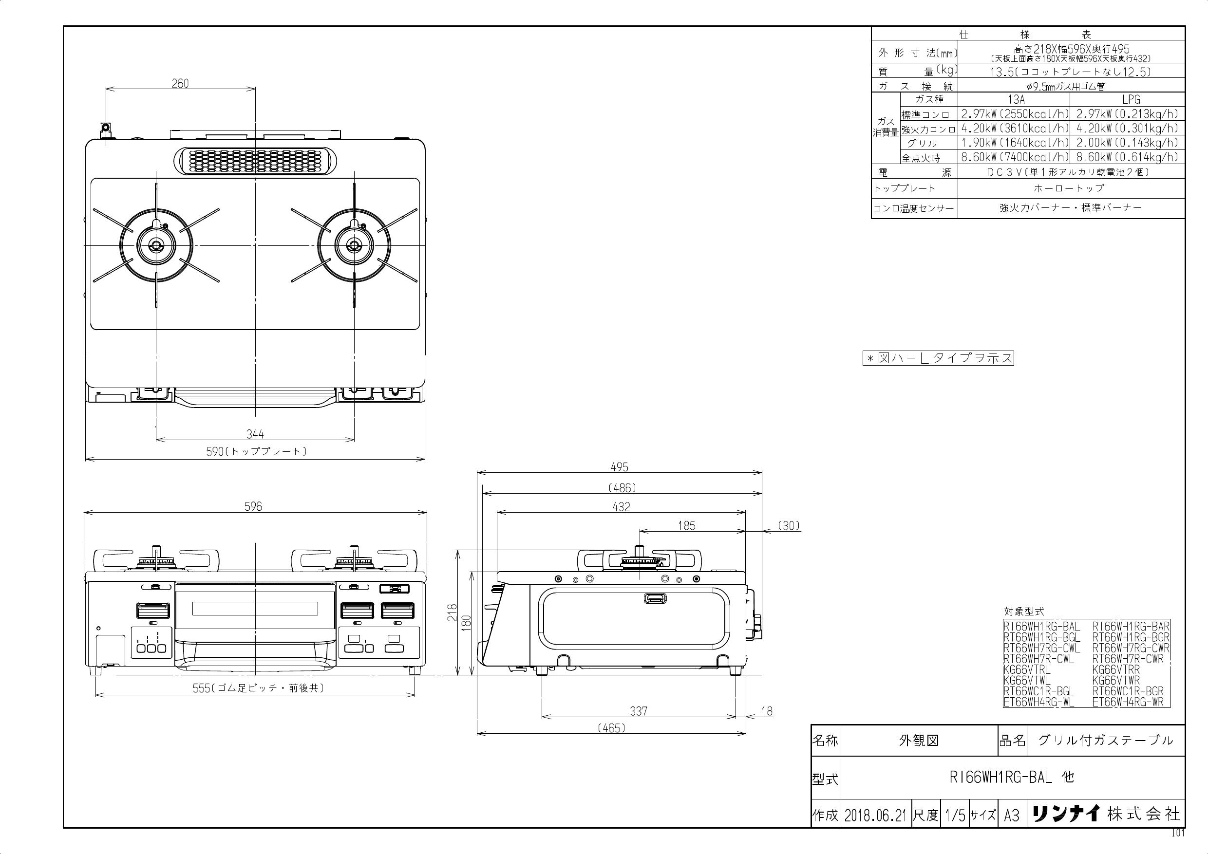 リンナイ RT66WH7RG-CWL取扱説明書 商品図面 器具仕様書 | 通販 プロストア ダイレクト