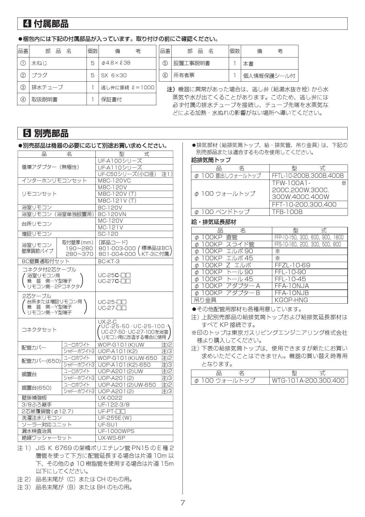 リンナイ FFS-10-500 KPスライド管 100㍉径