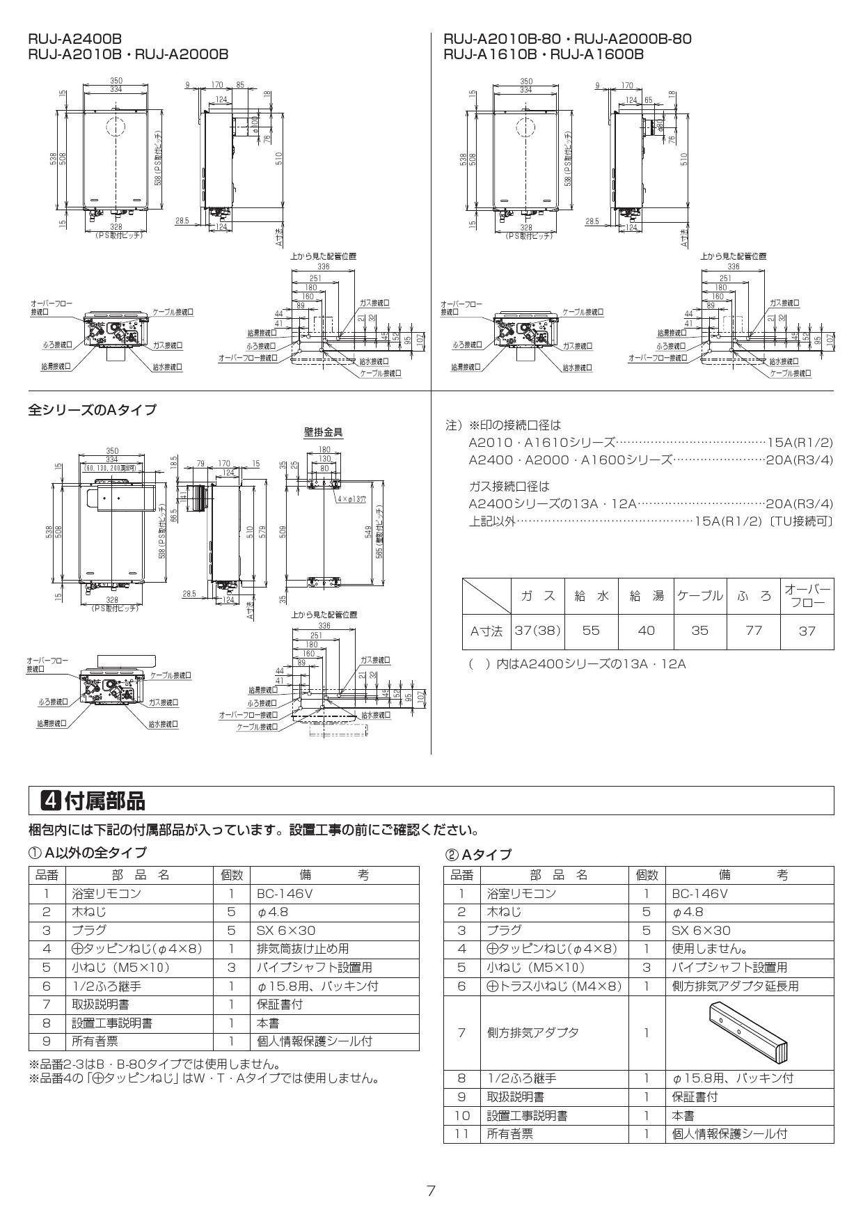 リンナイ RUJ-A1600B取扱説明書 商品図面 施工説明書 器具仕様書 