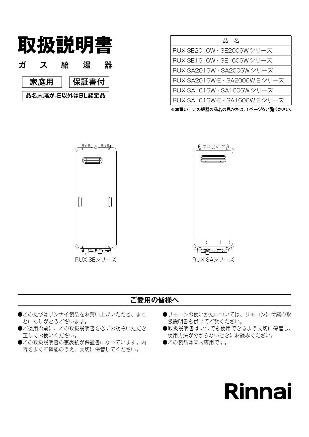 リンナイ RUX-SE2016U取扱説明書 商品図面 施工説明書 器具仕様書