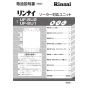 リンナイ UF-SU1 取扱説明書 商品図面 施工説明書 ソーラー接続ユニット 取扱説明書1