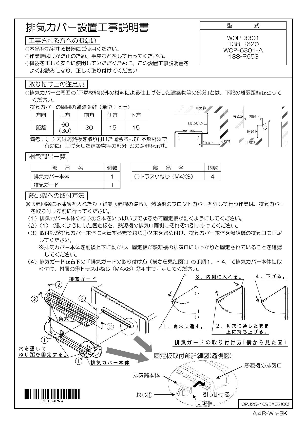 92%OFF!】 WOP-9301-2P リンナイ 給湯器オプション品 部材 排気カバー