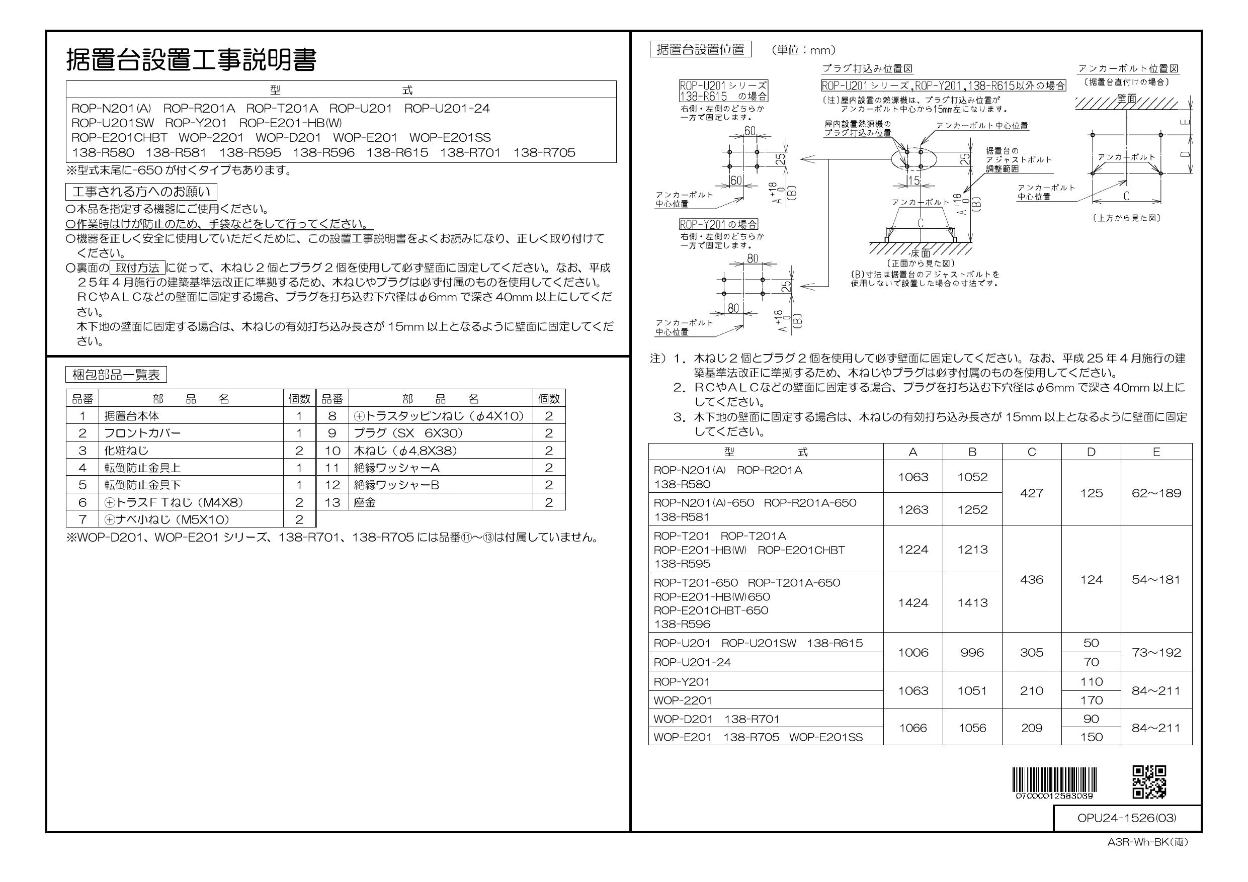 サイト販売中 ∬∬リンナイ ガスふろ給湯器 部材【WOP-E201SS】(24-5976) 据置台 RUF-SE・SEPシリーズ  住宅設備家電用アクセサリー・部品