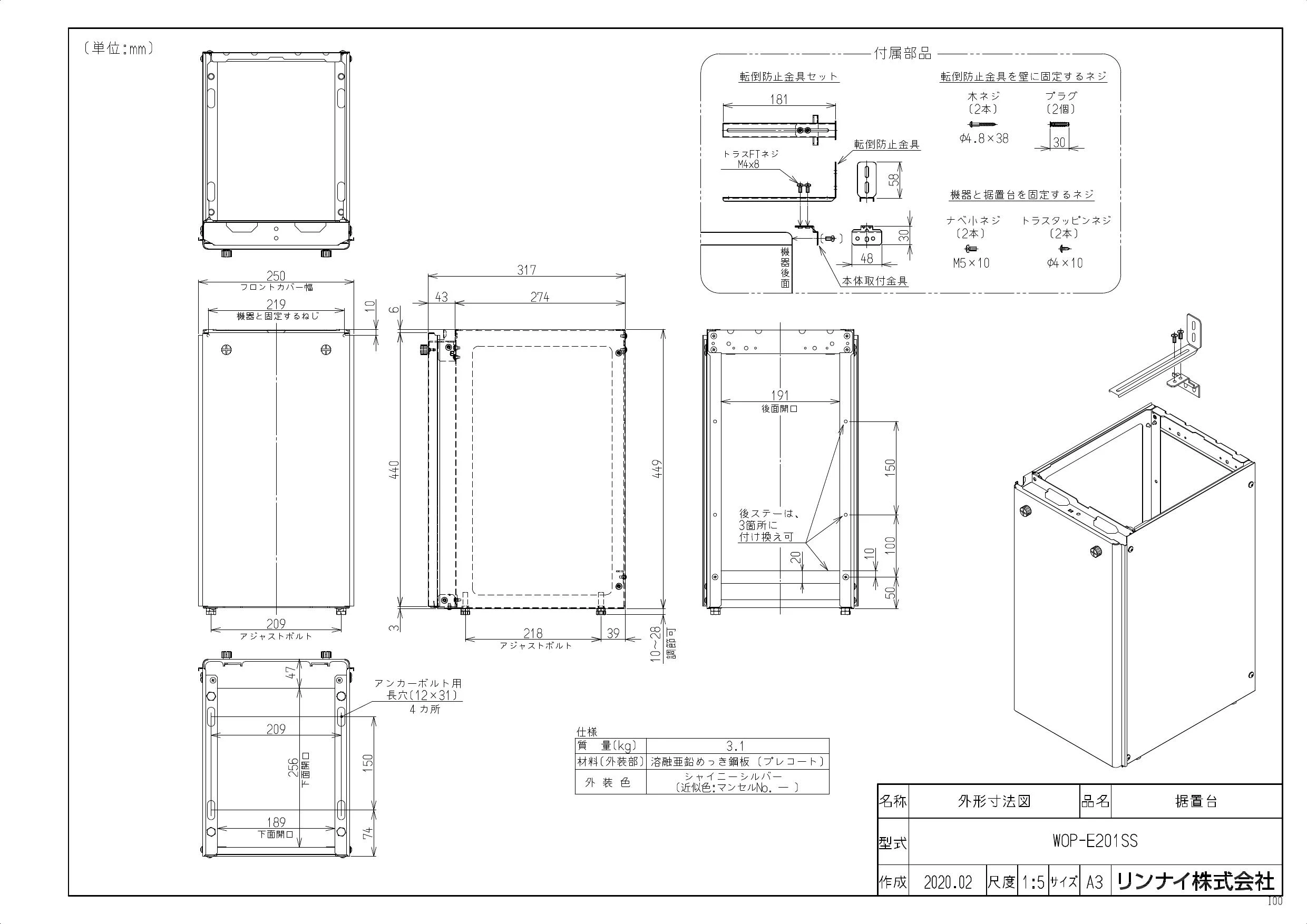 サイト販売中 ∬∬リンナイ ガスふろ給湯器 部材【WOP-E201SS】(24-5976) 据置台 RUF-SE・SEPシリーズ  住宅設備家電用アクセサリー・部品