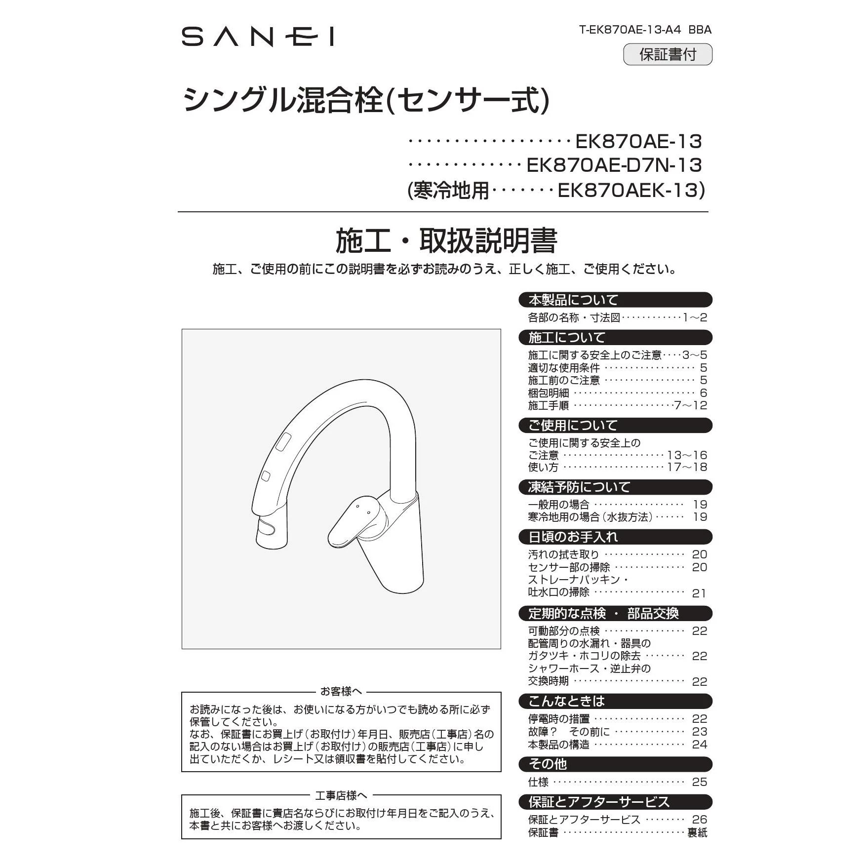 SANEI EK870AEK-13 取扱説明書 商品図面|SANEI センサー・タッチ