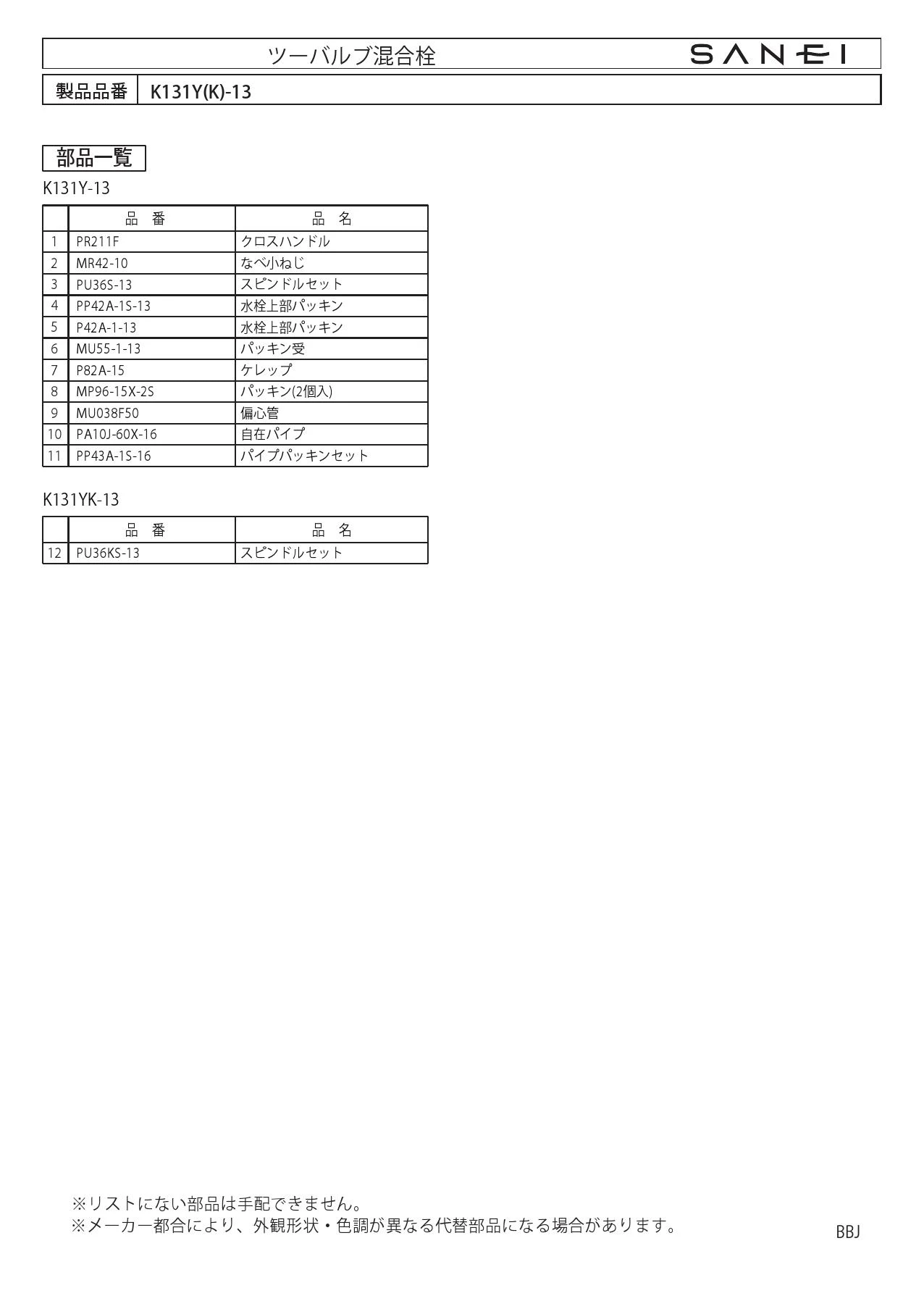 SANEI K131Y-13 取扱説明書 商品図面 分解図|SANEI 壁付混合栓の
