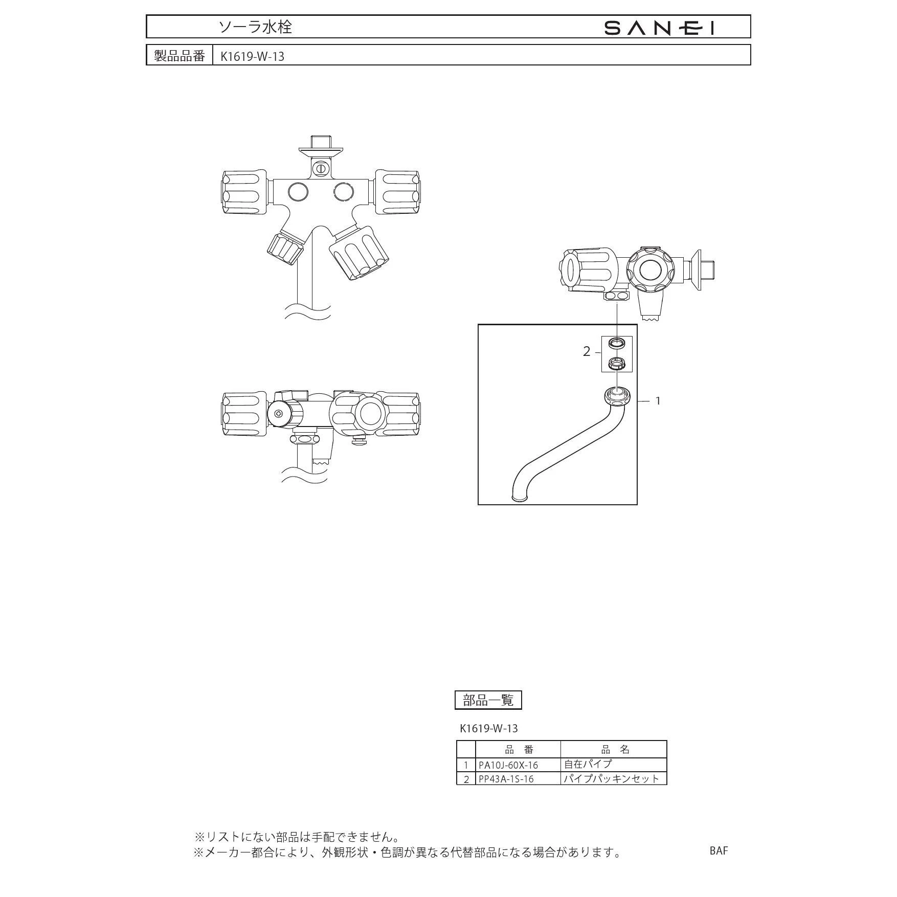 SANEI K1619-W-13 取扱説明書 商品図面 分解図|SANEI 壁付