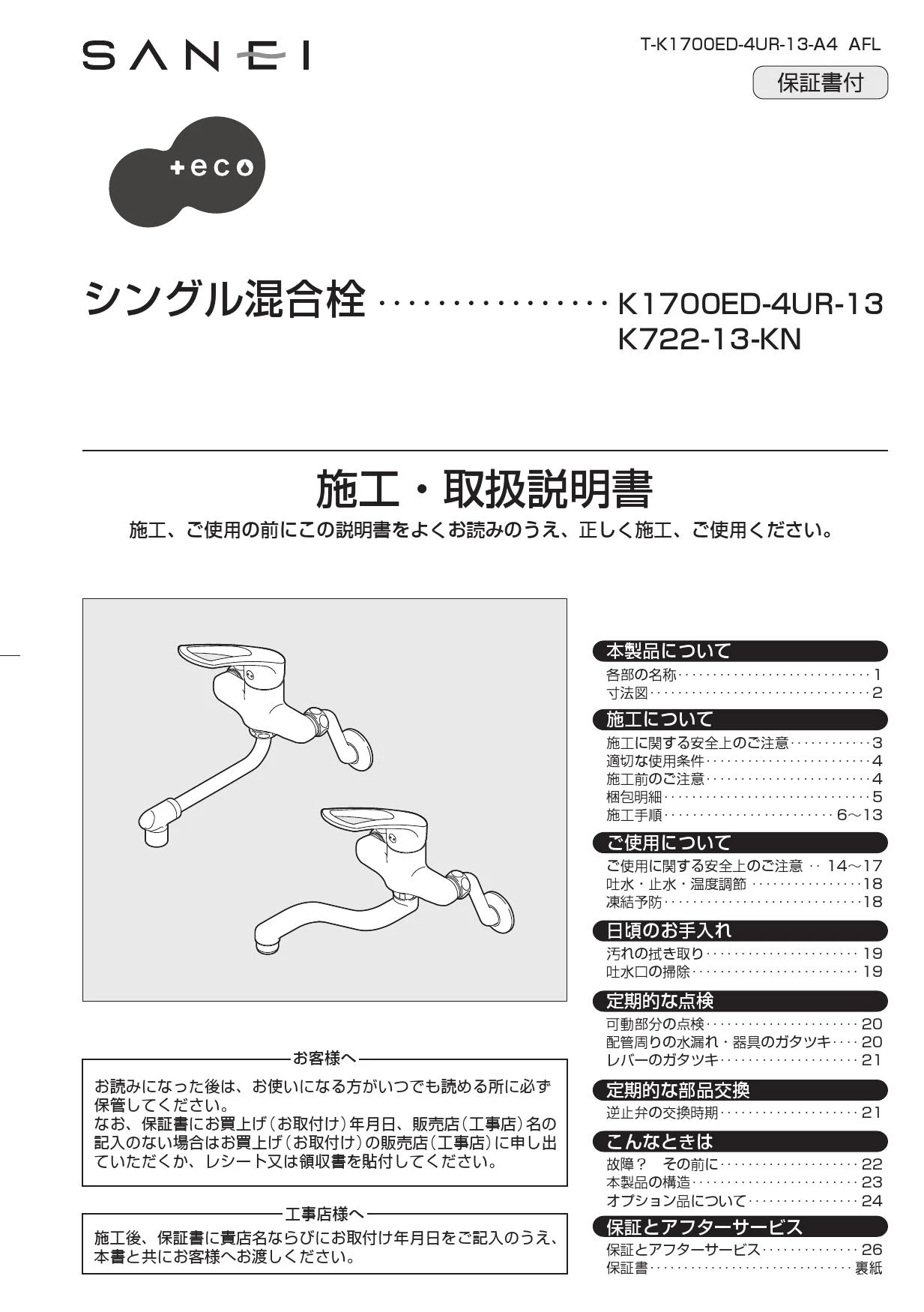 SANEI K1700ED-4UR-13 取扱説明書 商品図面 分解図|SANEI 壁付