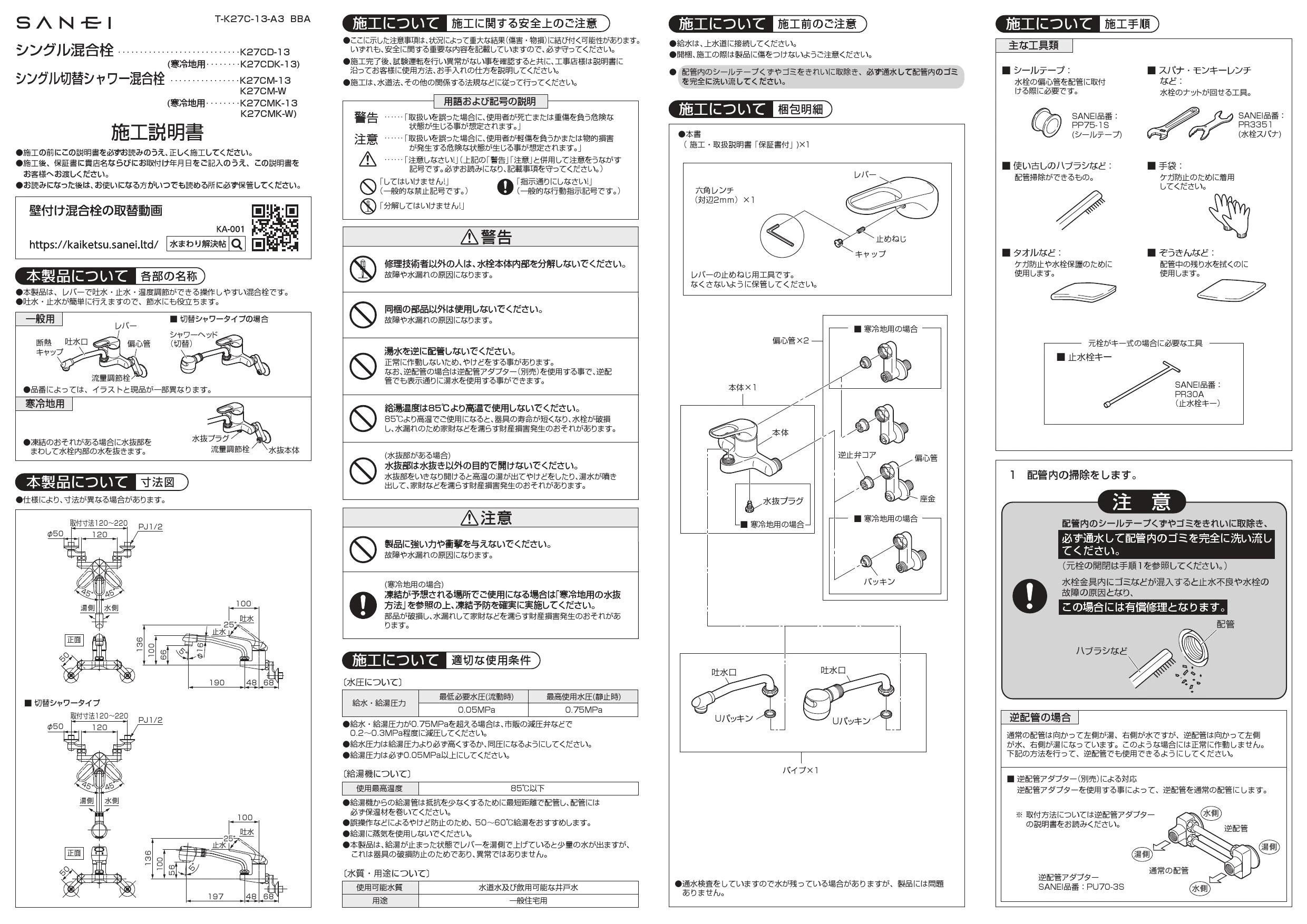 SANEI K27CDK-13 取扱説明書 商品図面 分解図|SANEI 壁付混合栓