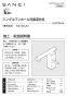 SANEI K4730JV-JD-13 取扱説明書 商品図面 分解図 シングルワンホール洗面混合栓 取扱説明書1