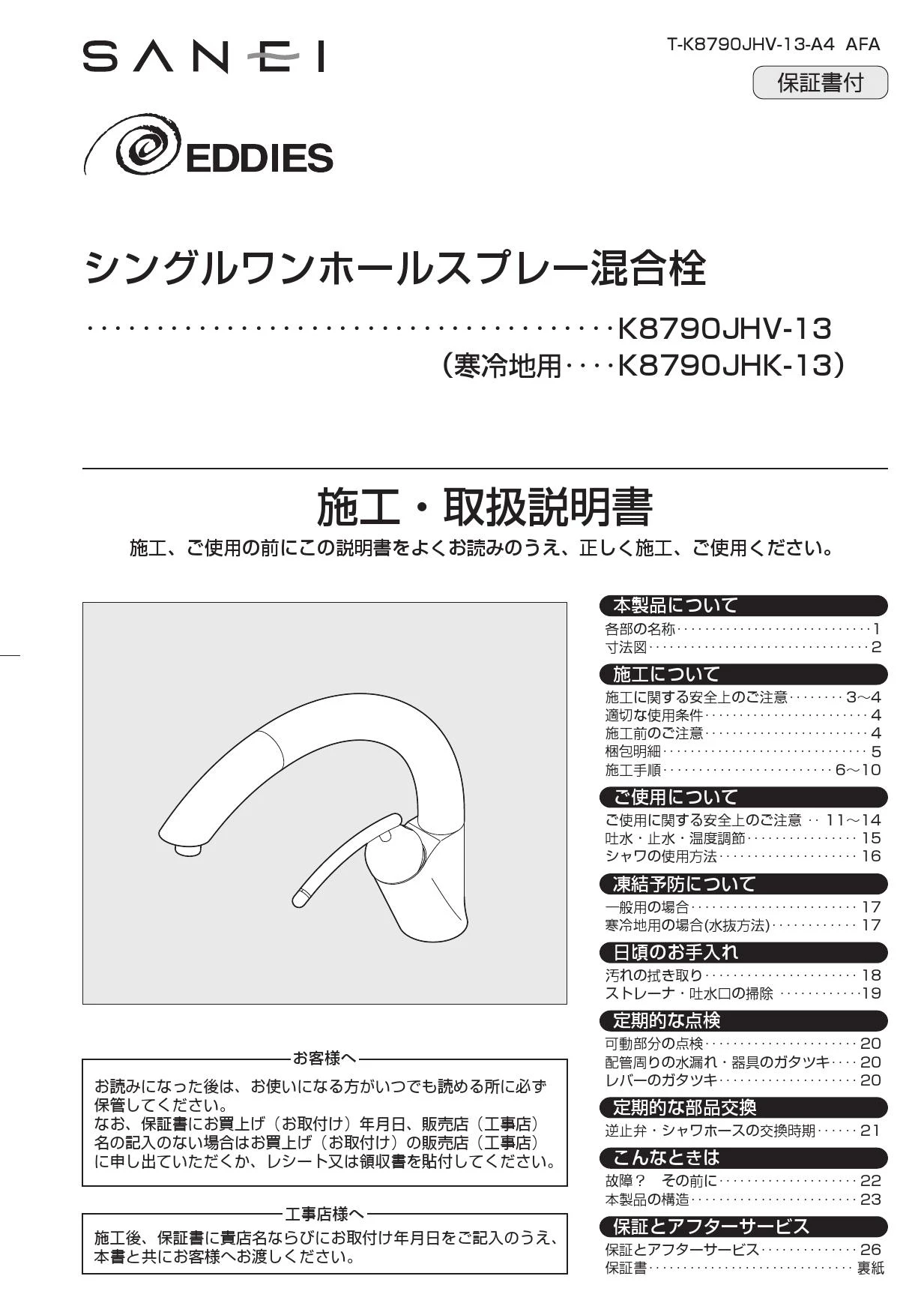 SANEI K8790JHK-13 取扱説明書 商品図面 分解図|SANEI デザイン