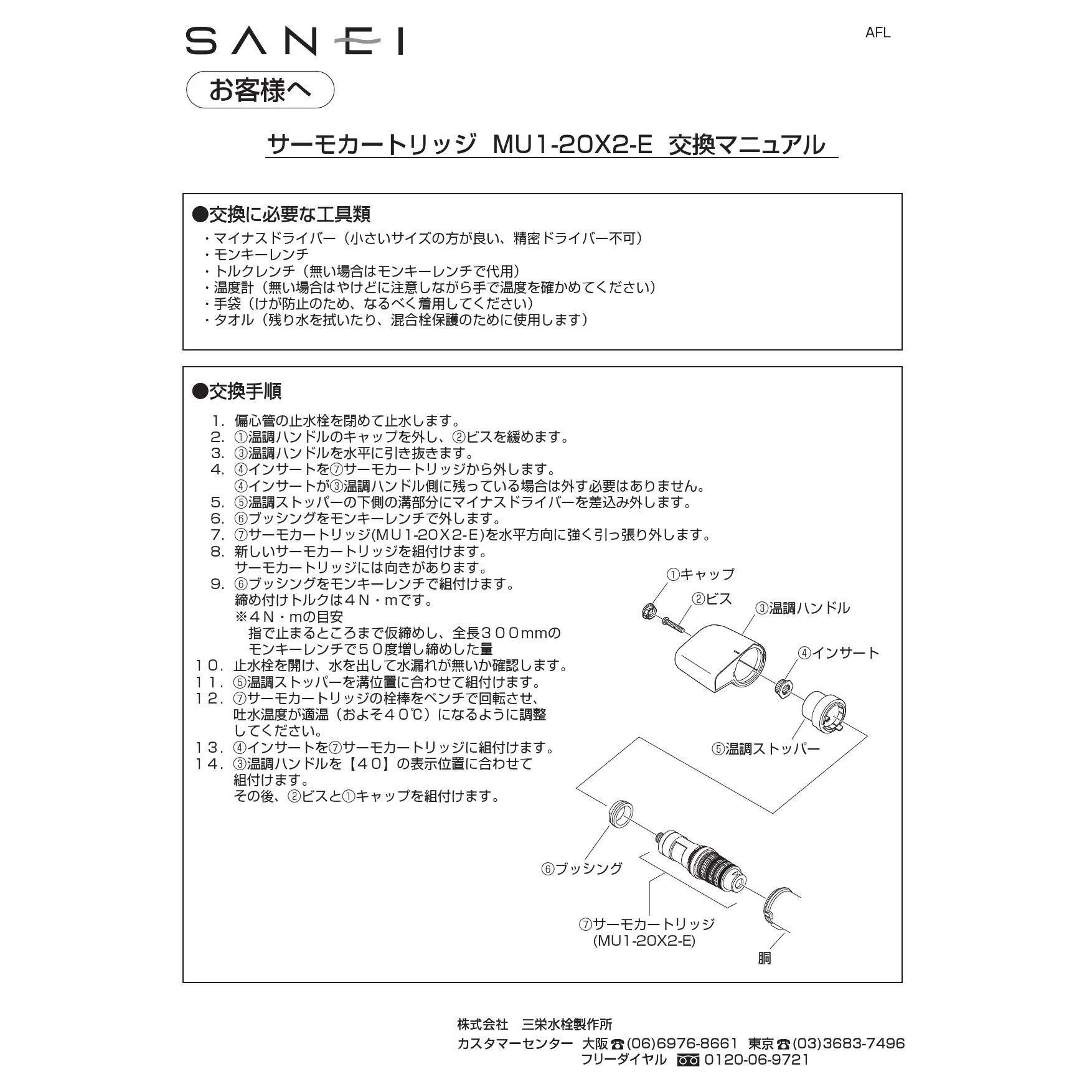 SANEI MU1-20X2 取扱説明書 商品図面|SANEI カートリッジの通販