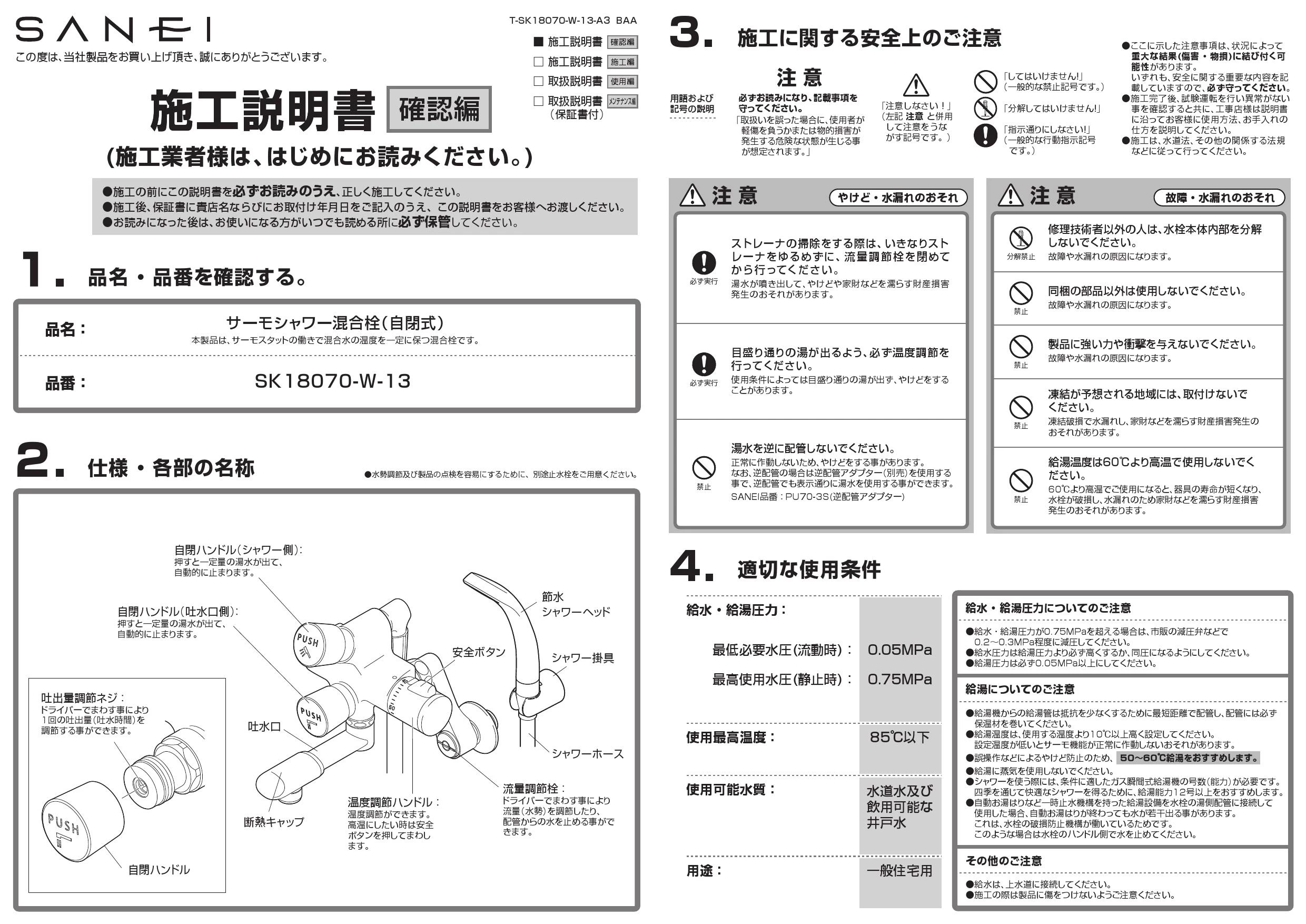 SANEI SK18070-W-13 取扱説明書 商品図面|SANEI 壁付シャワー