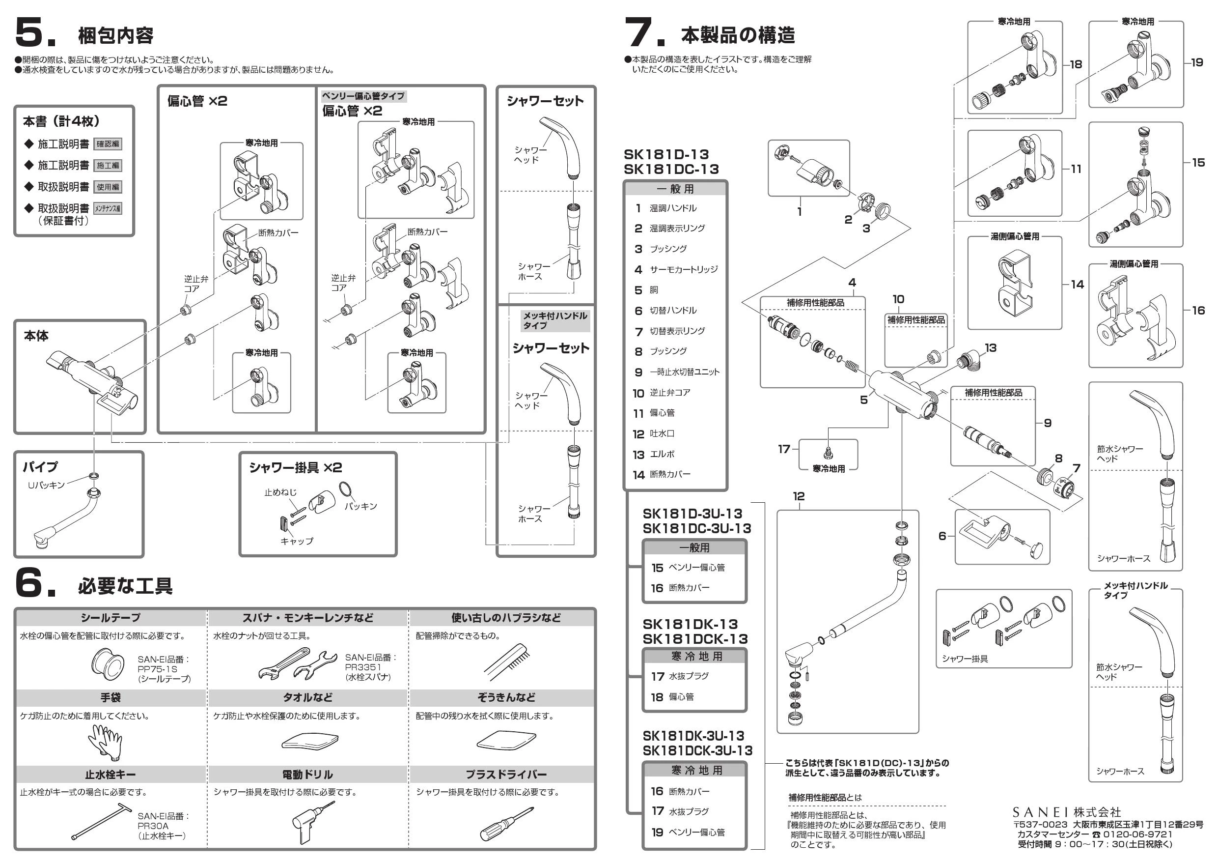 SANEI SK181DCK-3U-13商品図面 施工説明書 | 通販 プロストア ダイレクト