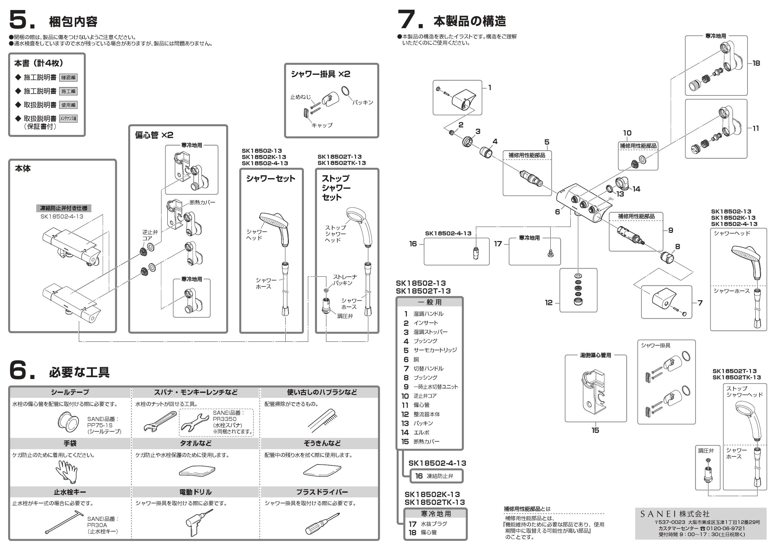 SANEI SK18502-13 取扱説明書 商品図面|SANEI 壁付シャワー混合