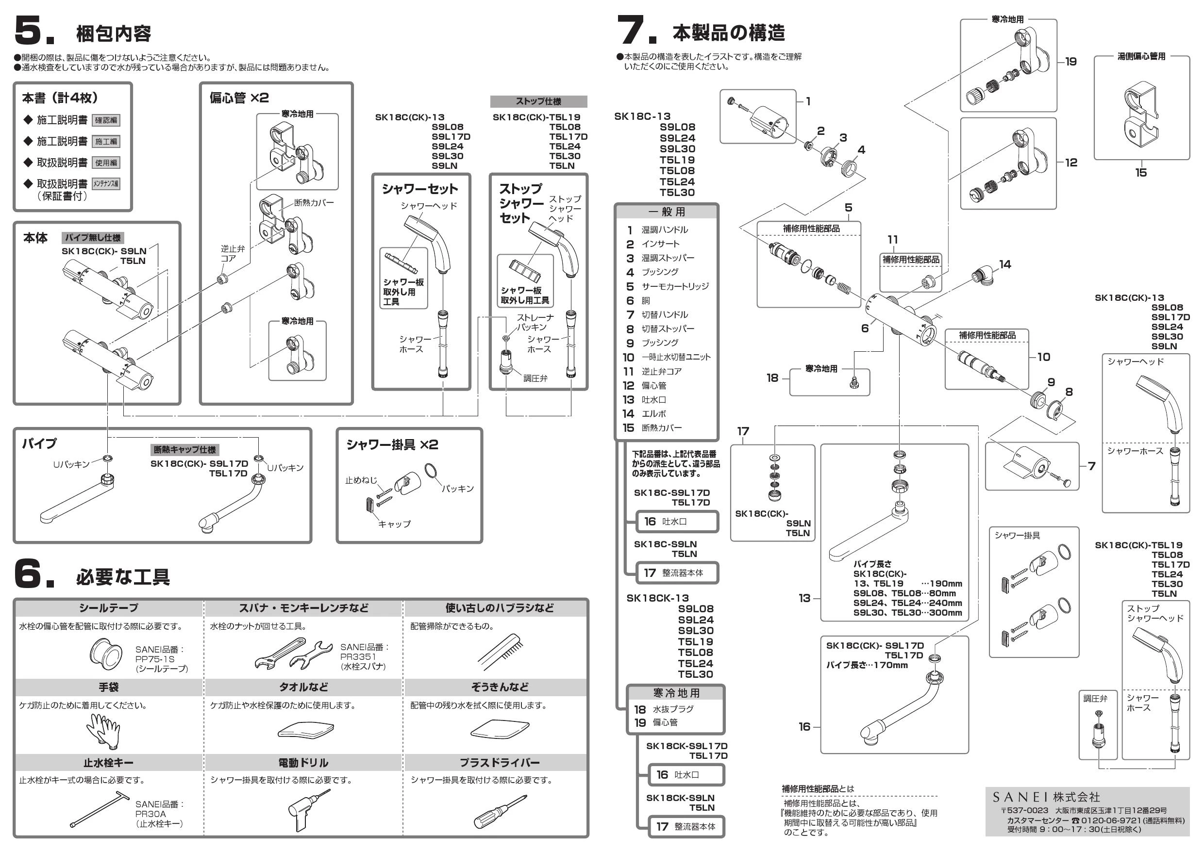 SANEI SK18CK-S9L08 取扱説明書 商品図面|SANEI 壁付シャワー
