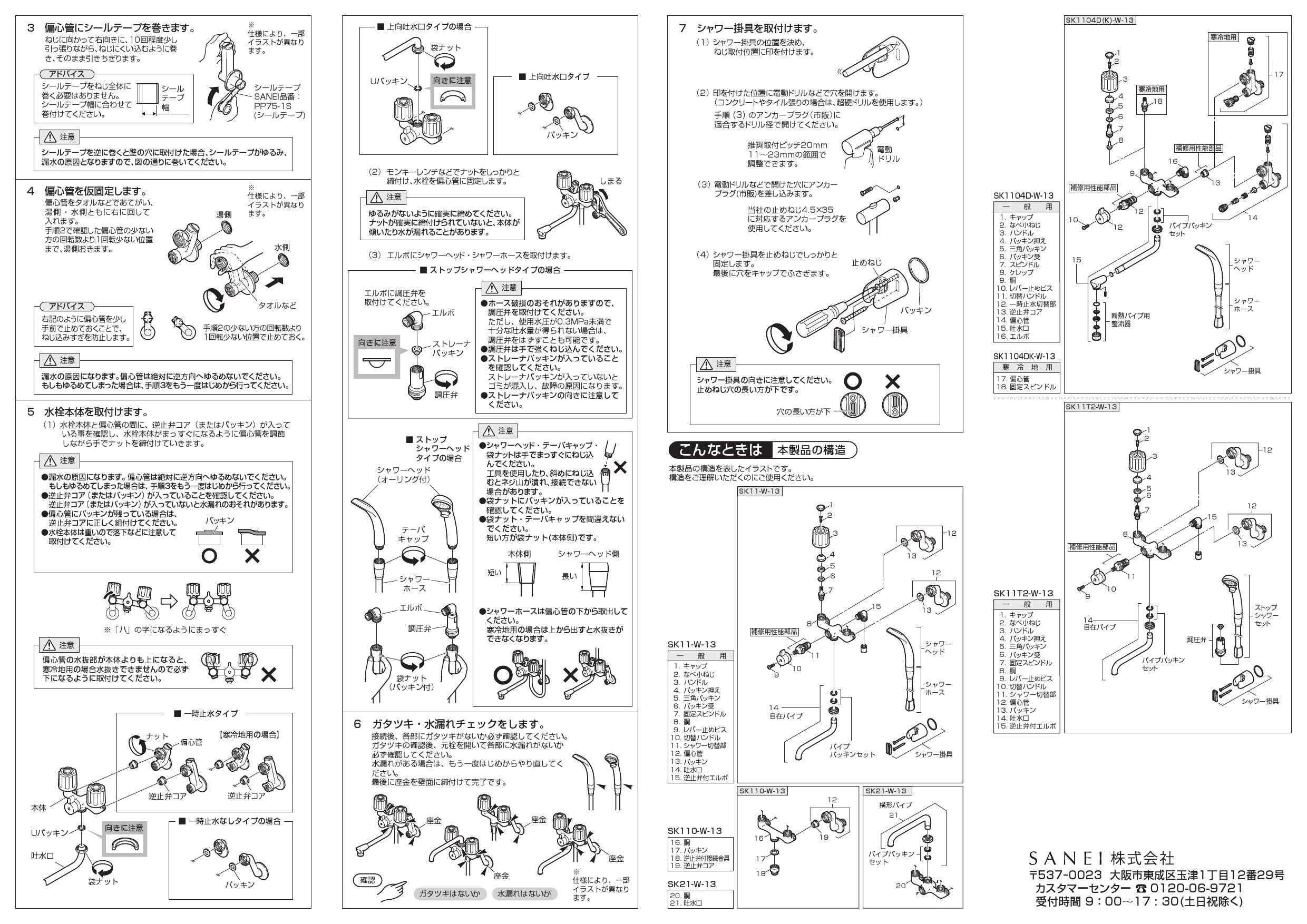 SANEI SK21-W-13 取扱説明書 商品図面|SANEI 壁付シャワー混合栓